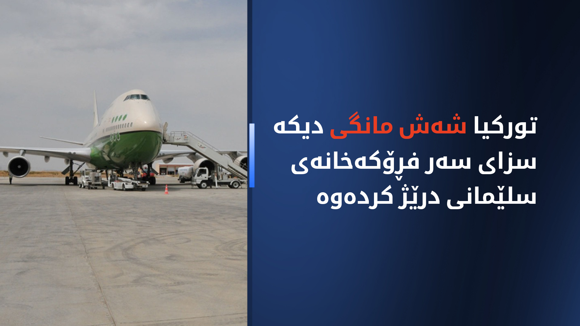 تورکیا جارێکی دیکە ڕاگرتنی گەشتەکانی بۆ فڕۆکەخانەی سلێمانی درێژ کردەوە