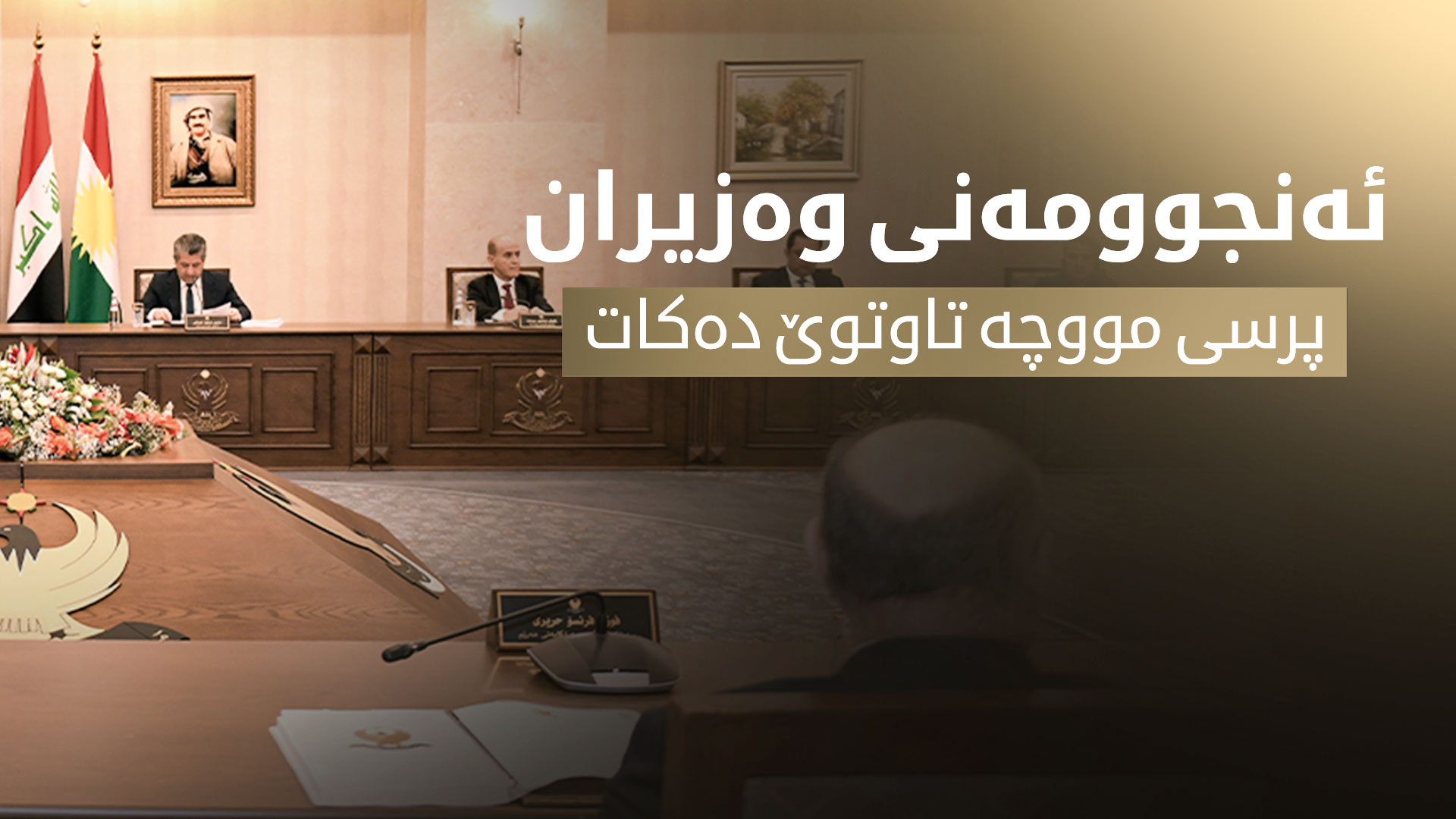 ئەنجوومەنی وەزیران لەبارەی مووچەی فەرمانبەران کۆ دەبێتەوە