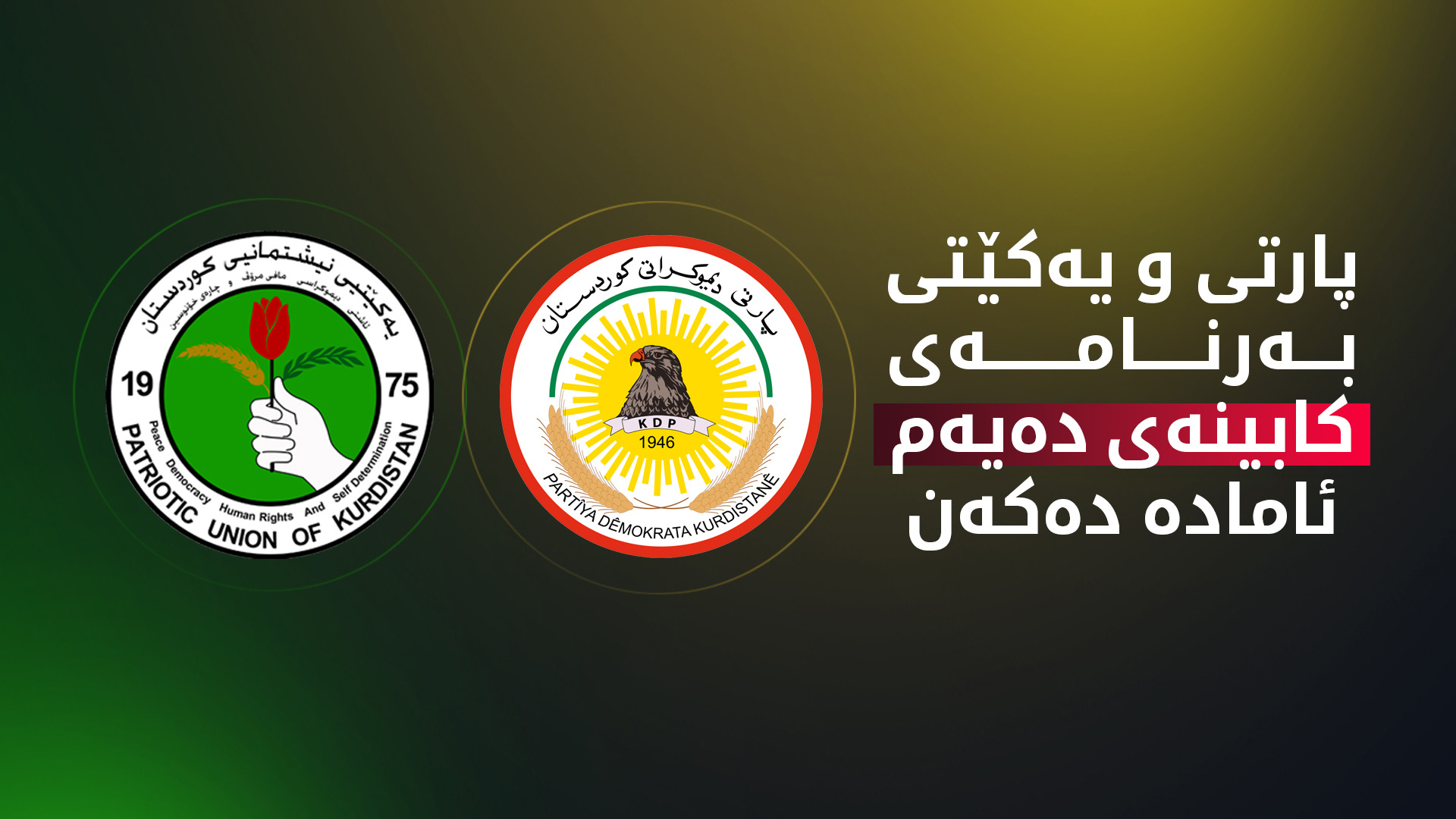 کۆبوونەوەی پارتی و یەکێتی لە هەولێر دەستی پێ کرد