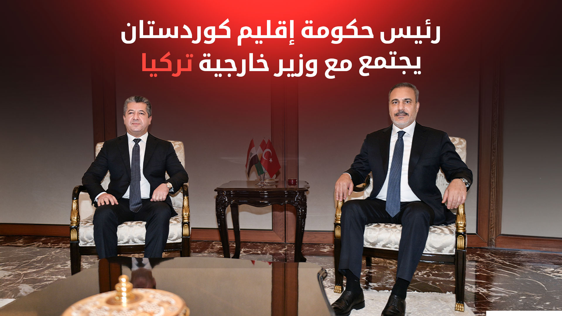رئيس حكومة إقليم كوردستان يجتمع مع وزير خارجية تركيا