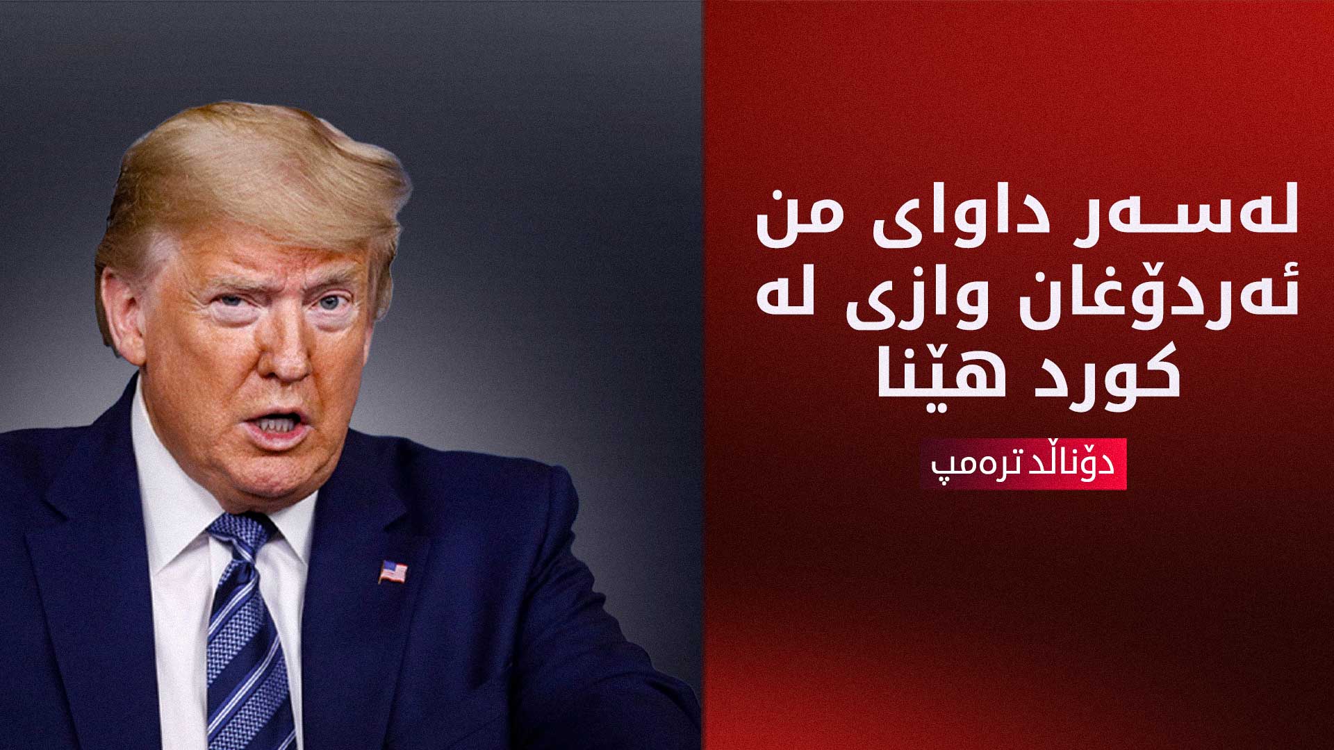 دۆناڵد ترەمپ، سەرۆکی ئەمەریکا