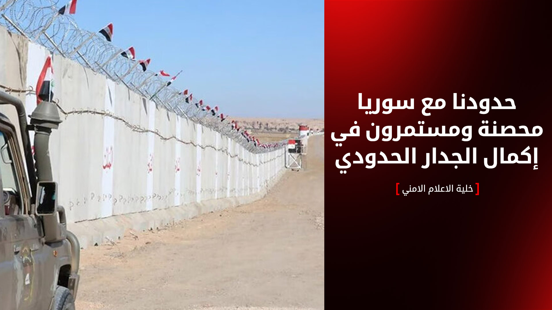 العراق يعلن اتمام بناء 400 كلم من الجدار الخرساني مع سوريا