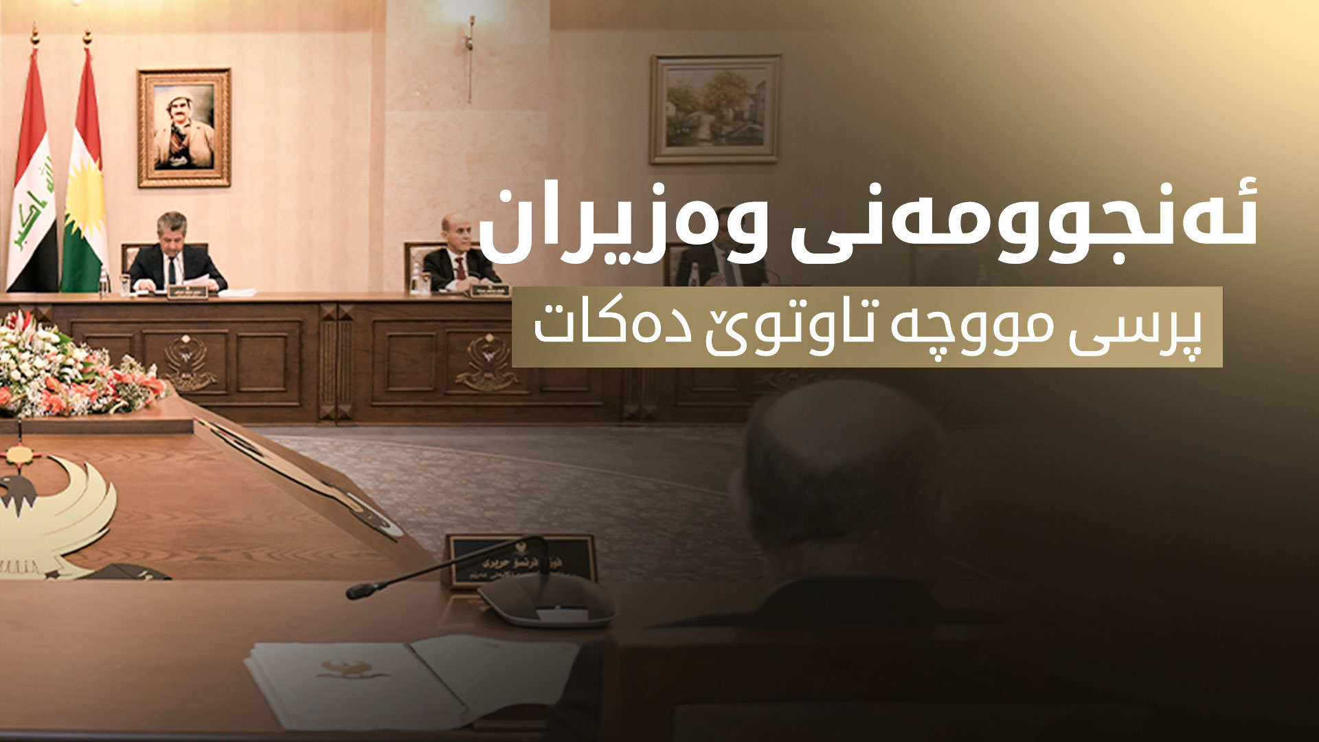 ئەنجوومەنی وەزیران بۆ تاوتوێکردنی سێ تەوەر کۆدەبێتەوە