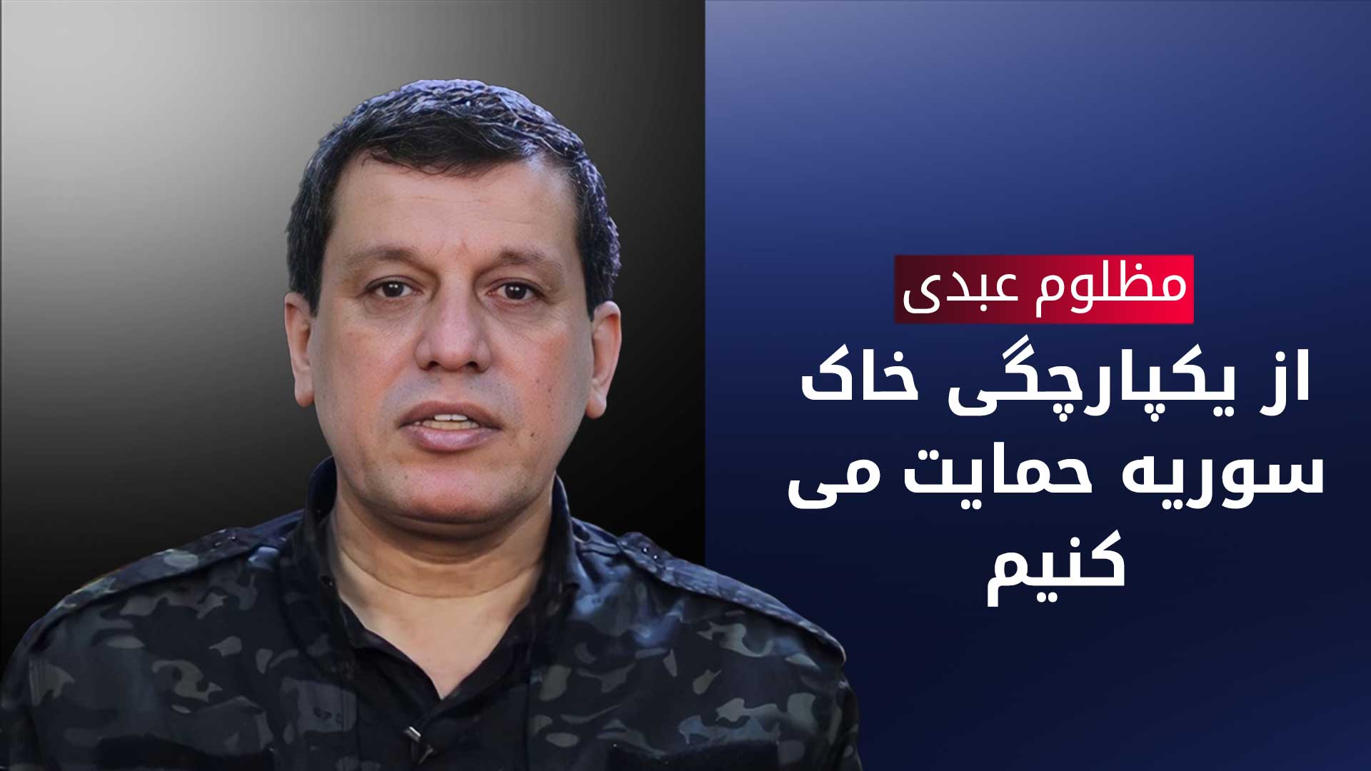 مظلوم عبدی: در مورد مخالفت با طرح تجزیه‌ی سوریه با مقامات جدید سوریه توافق کرده‌ایم