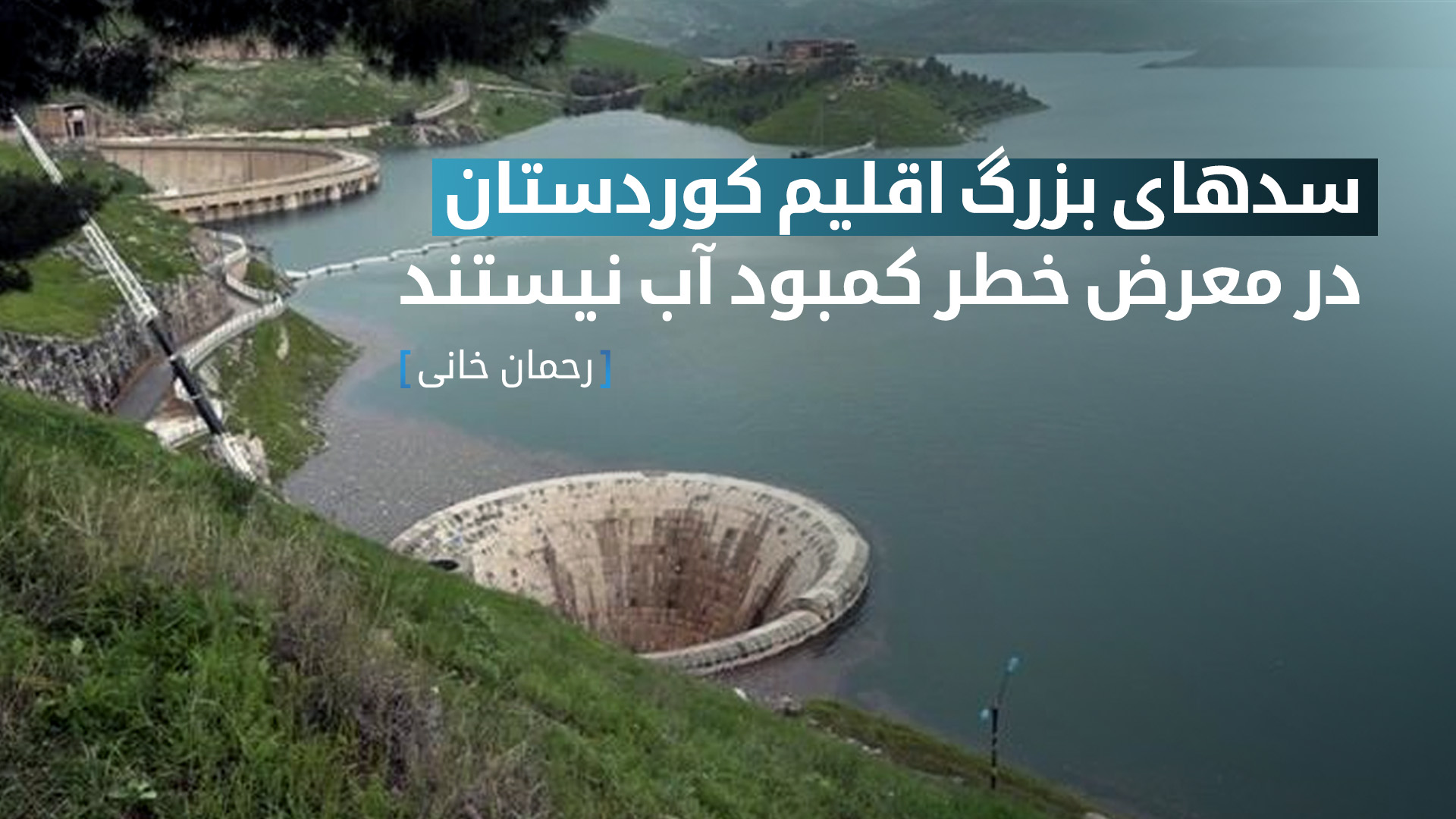 مدیرکل سدها و ذخایر آبی می‌گوید می‌توانند میزان آب مورد نیاز را ذخیره کنند
