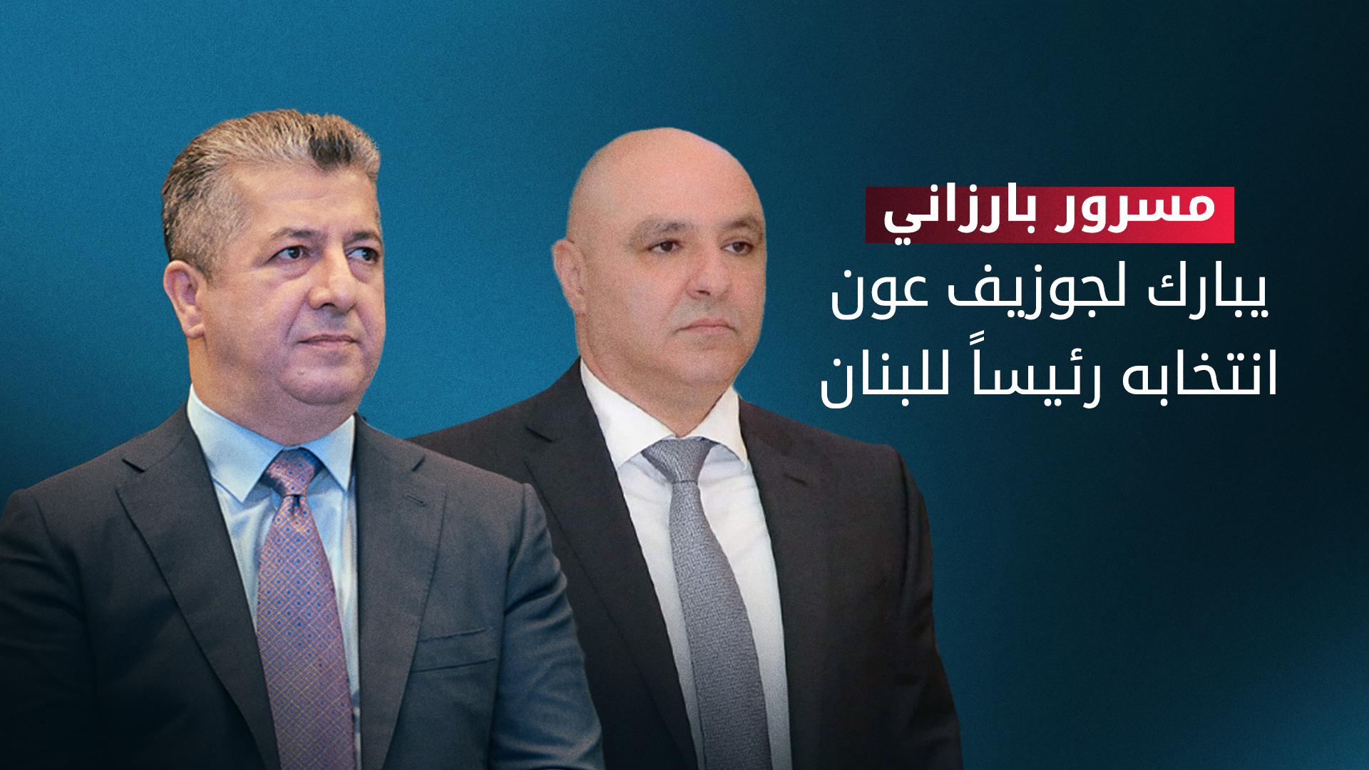 رئيس حكومة إقليم كوردستان مسرور بارزاني والرئيس اللبناني المنتخب جوزيف عون