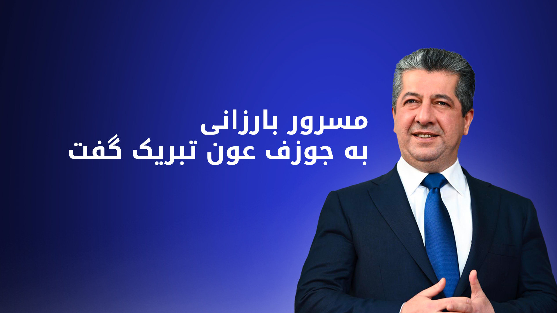 مسرور بارزانی، نخست‌وزیر اقلیم کوردستان