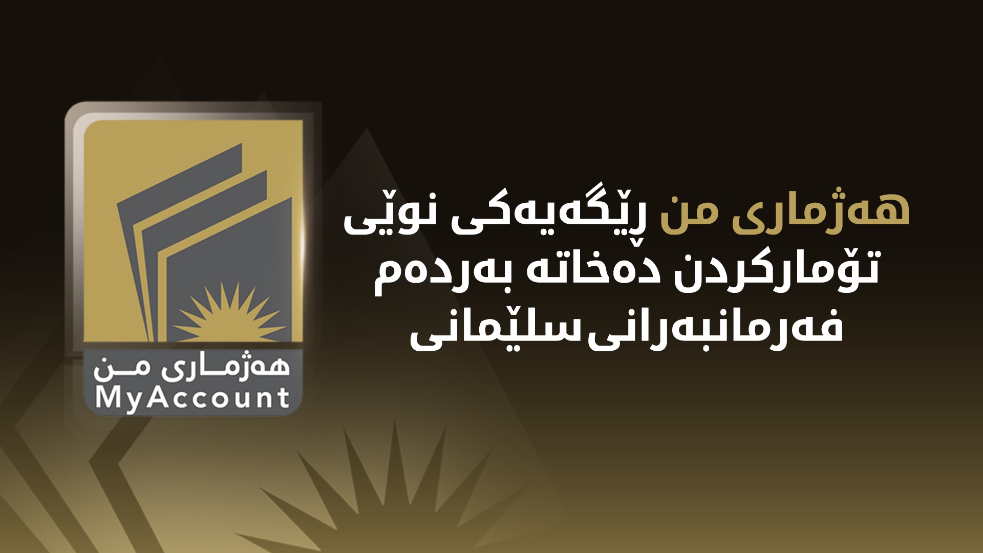 پرۆژەی هەژماری من: فەرمانبەرانی سلێمانی دەتوانن بە ئۆنڵاین هەژماری بانکی دروست بکەن
