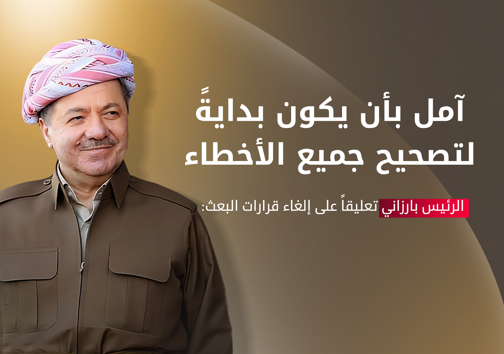 الرئيس بارزاني: إلغاء قرارات نظام البعث هو إعادة الحقوق إلى أصحابها