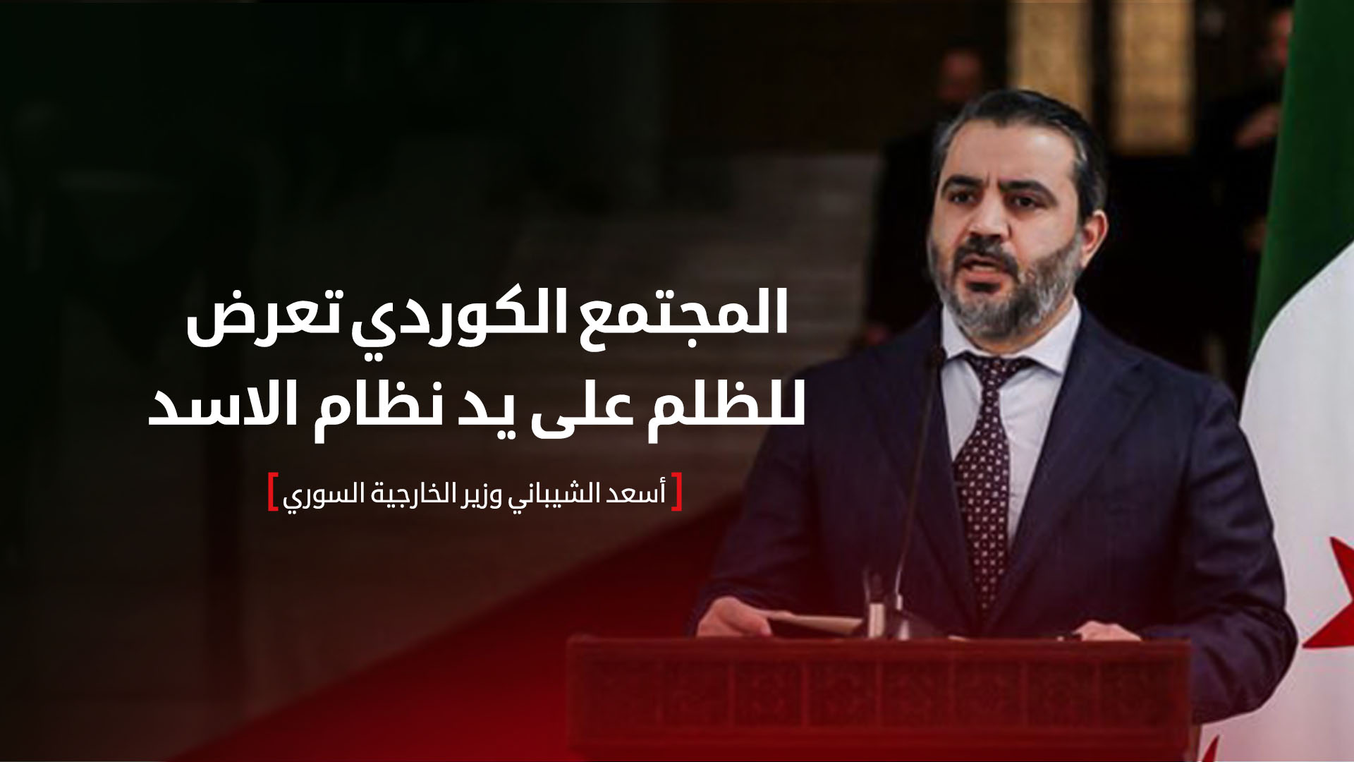 أسعد الشيباني: الكورد تعرضوا للظلم على يد نظام الاسد