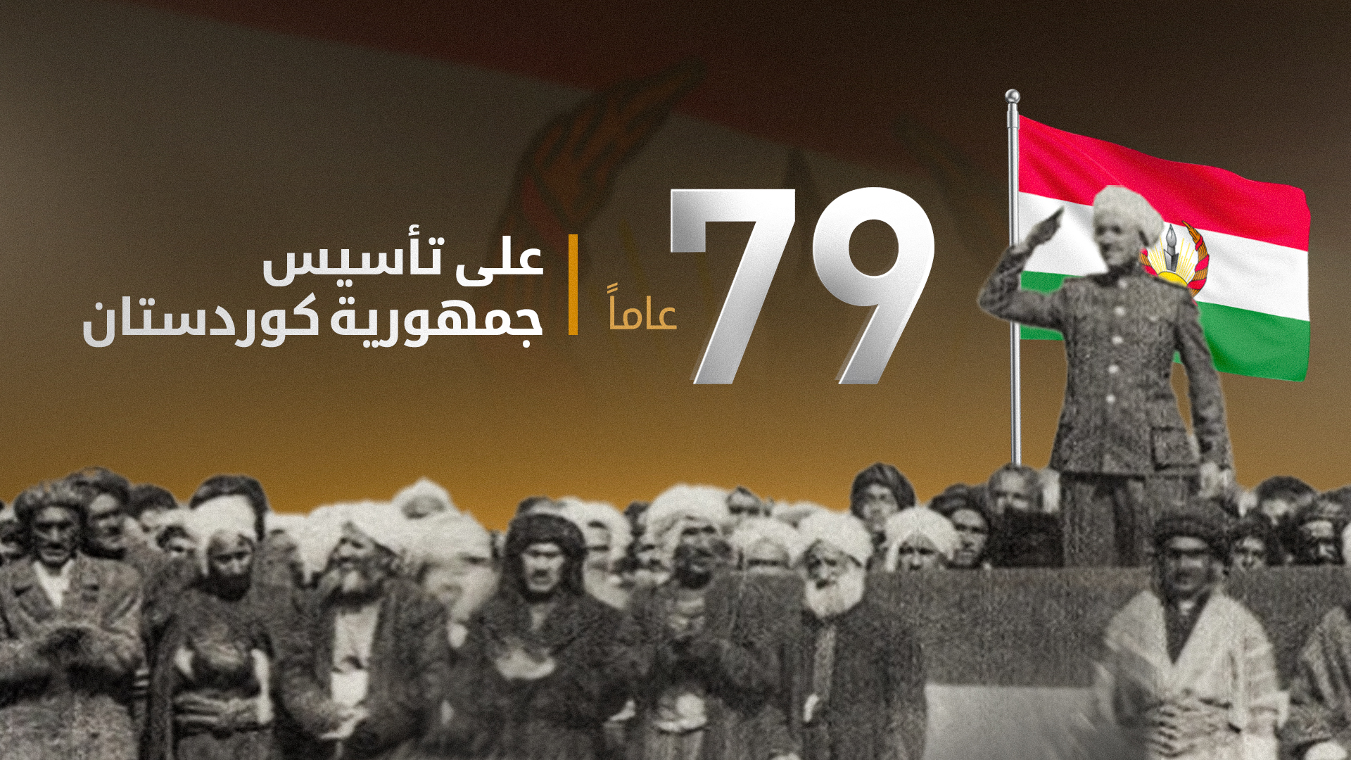 مرور 79 عاماً على تأسيس جمهورية كوردستان