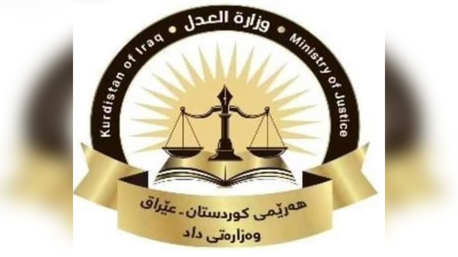 وزارة العدل: إنجازات المعهد القضائي في إقليم كوردستان خلال 2024