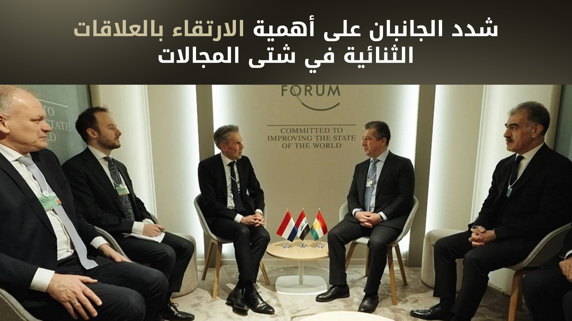 رئيس حكومة إقليم كوردستان يجتمع مع رئيس وزراء هولندا