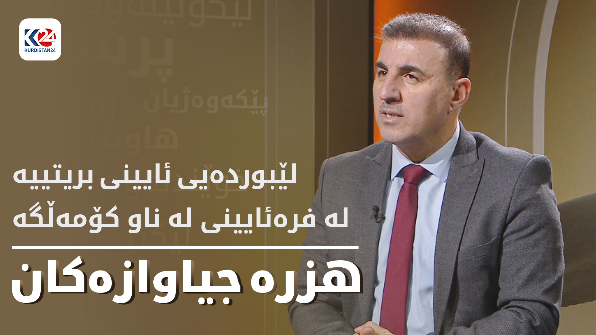 لێبوردەیی ئایینی بریتییە  لە فرەئایینی لە ناو کۆمەڵگە
