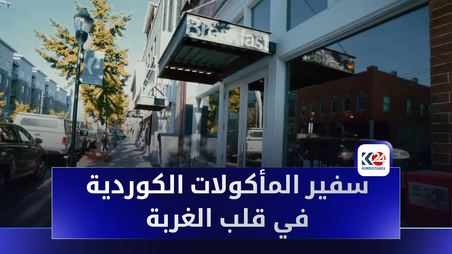 دهوك في أوروبا.. سفير المأكولات الكوردية في قلب الغربة