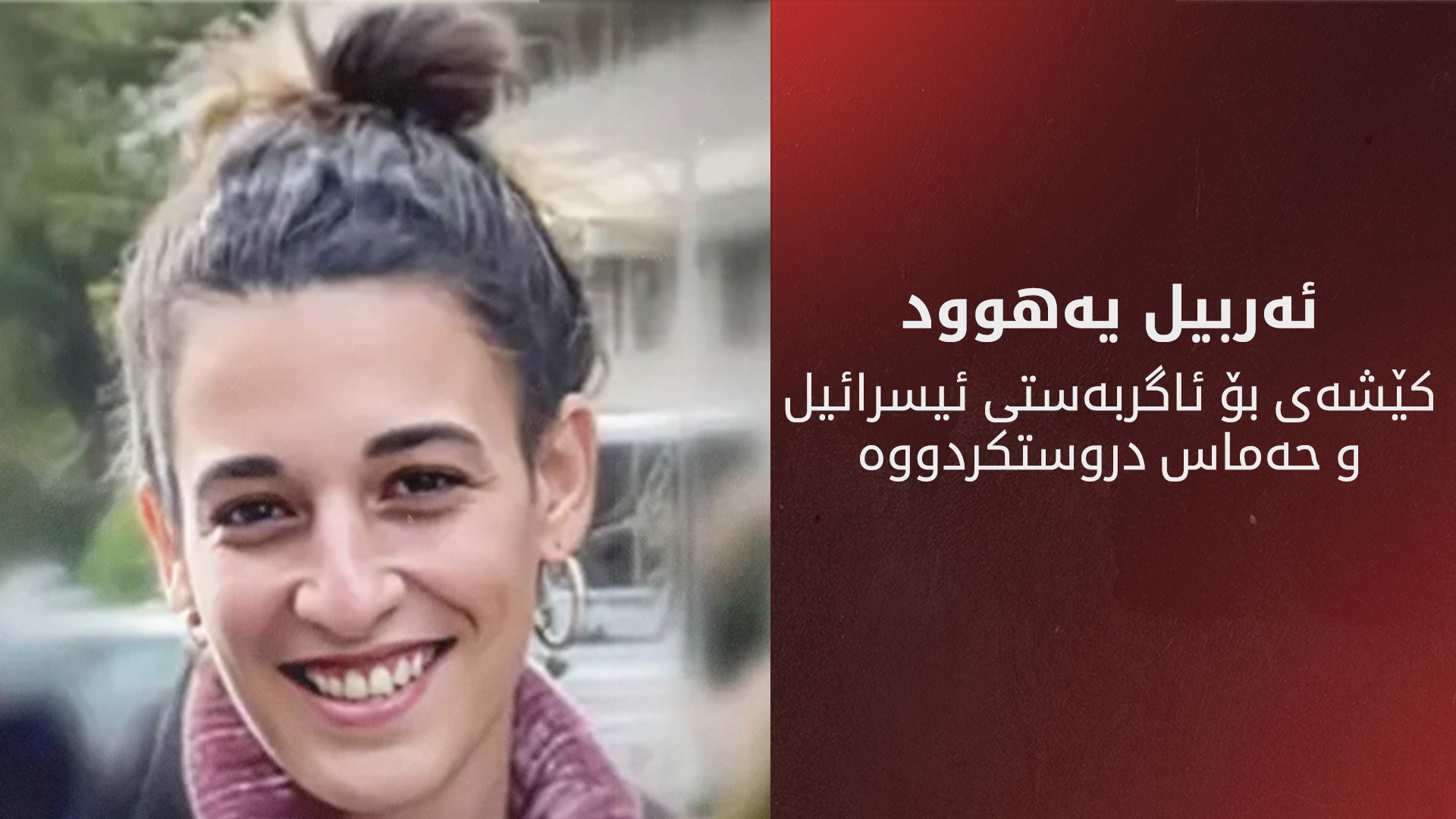 ئەربیل یەهود کێیە و بۆچی حەماس ئازادی نەکرد؟