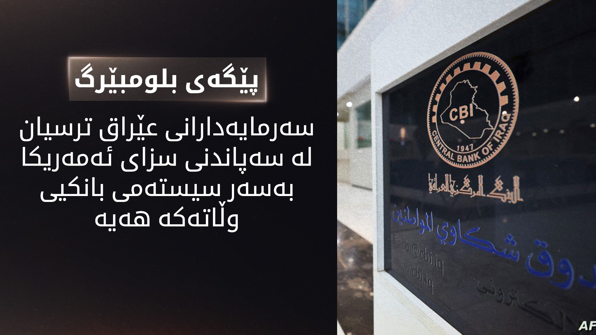 سیستەمی بانکیی عێراق دووچاری کێشەیەکی نوێ دەبێتەوە