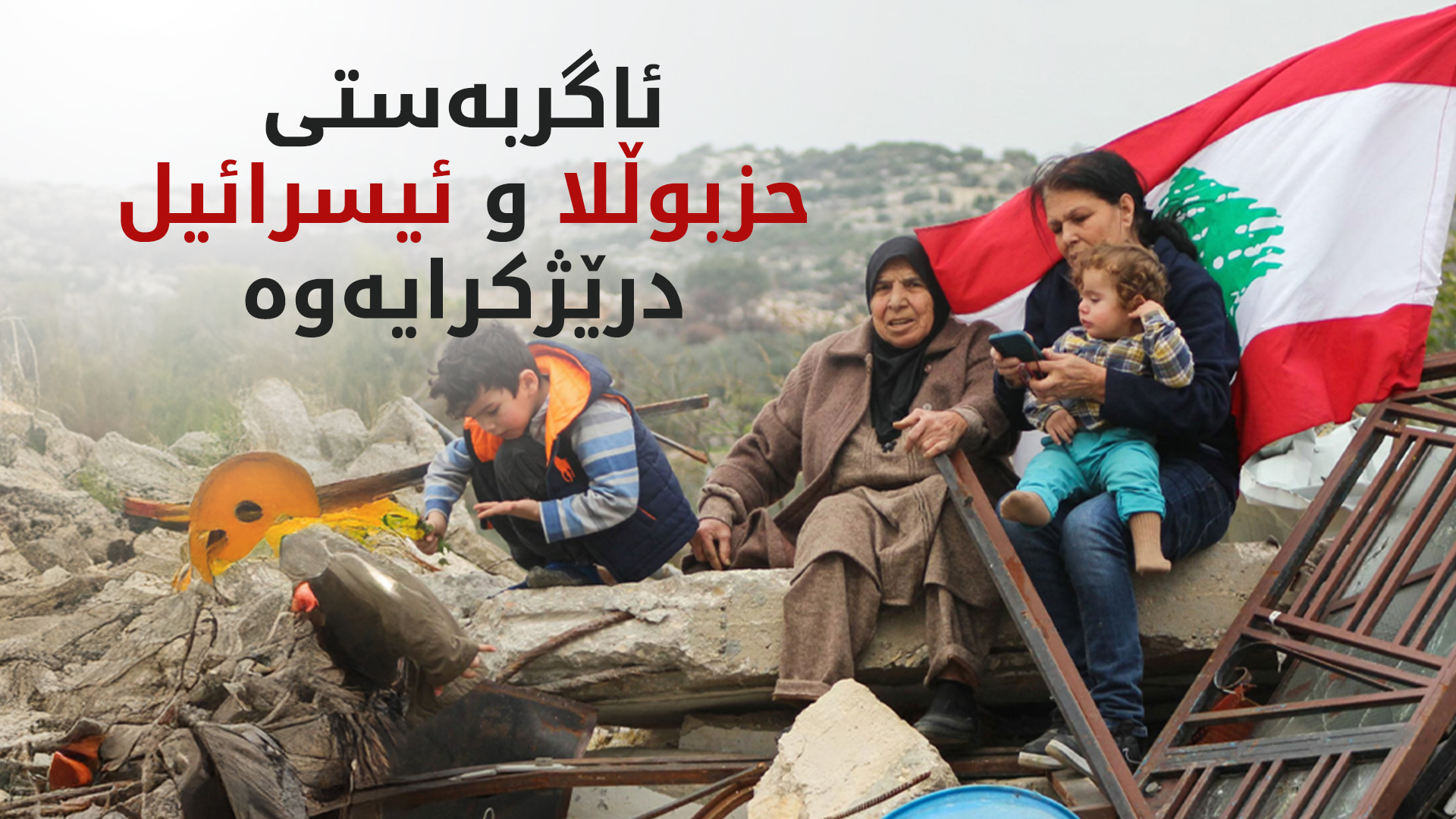کۆشکی سپی ڕێککەوتنی ئاگربەستی نێوان لوبنان و ئیسرائیلی درێژ کردەوە
