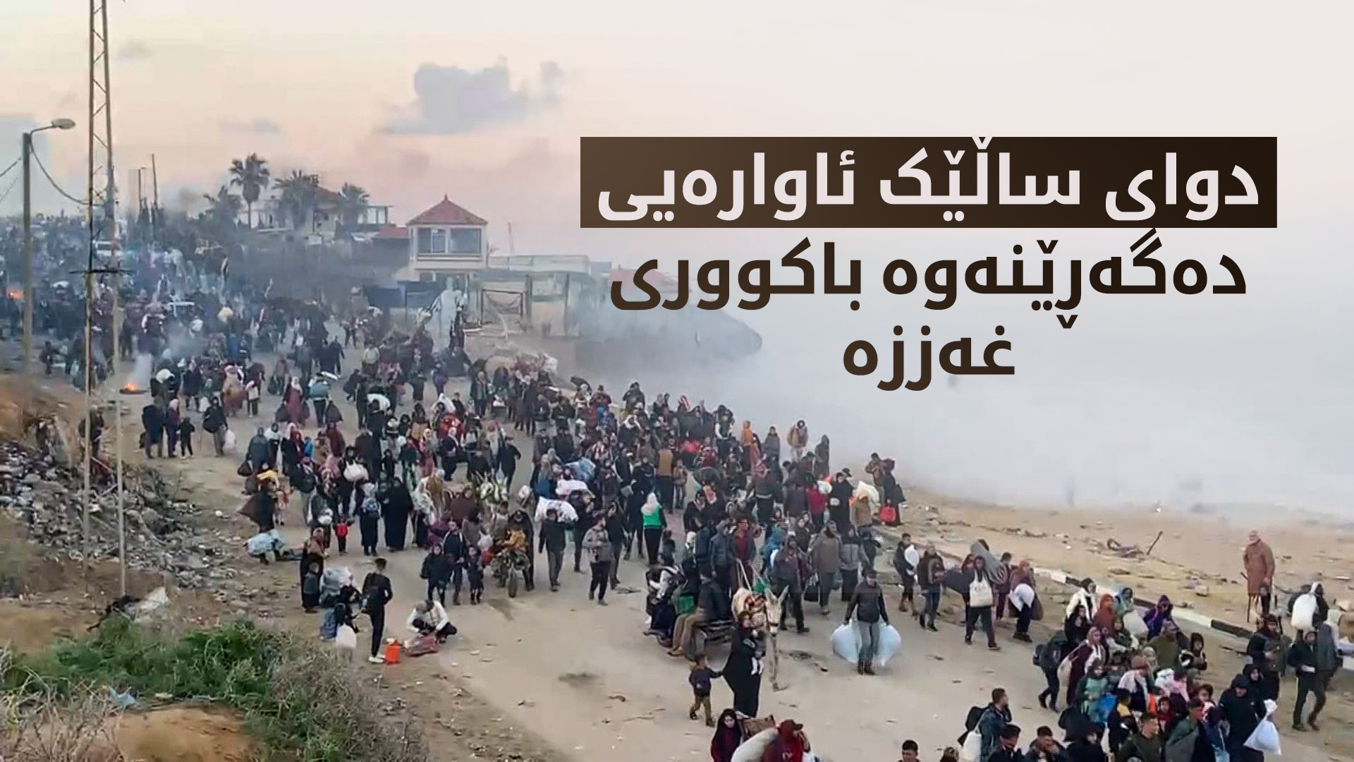 وێنەی، ئاوارە گەڕاوەکانی باکووری کەرتی غەززە