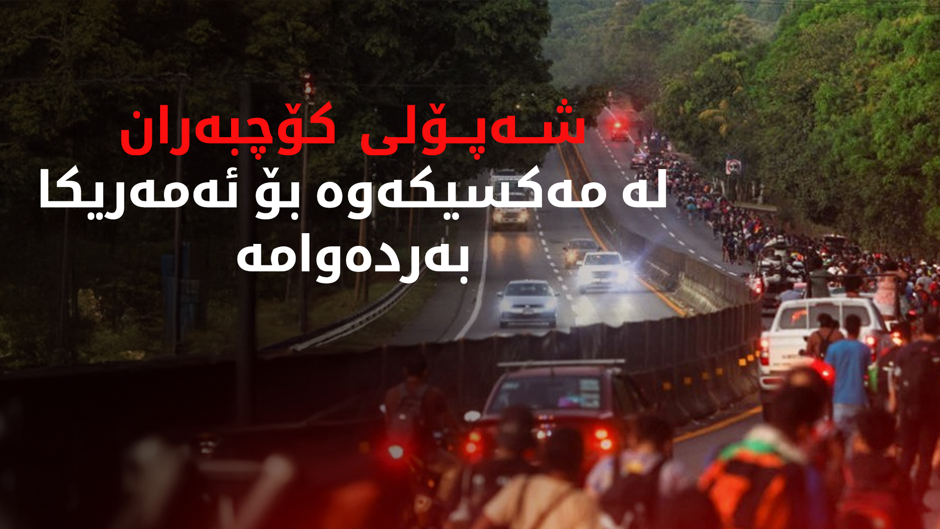 شەپۆلێکی پەنابەران لە مەکسیکەوە بەرەو سنووری ئەمەریکا دەڕۆن