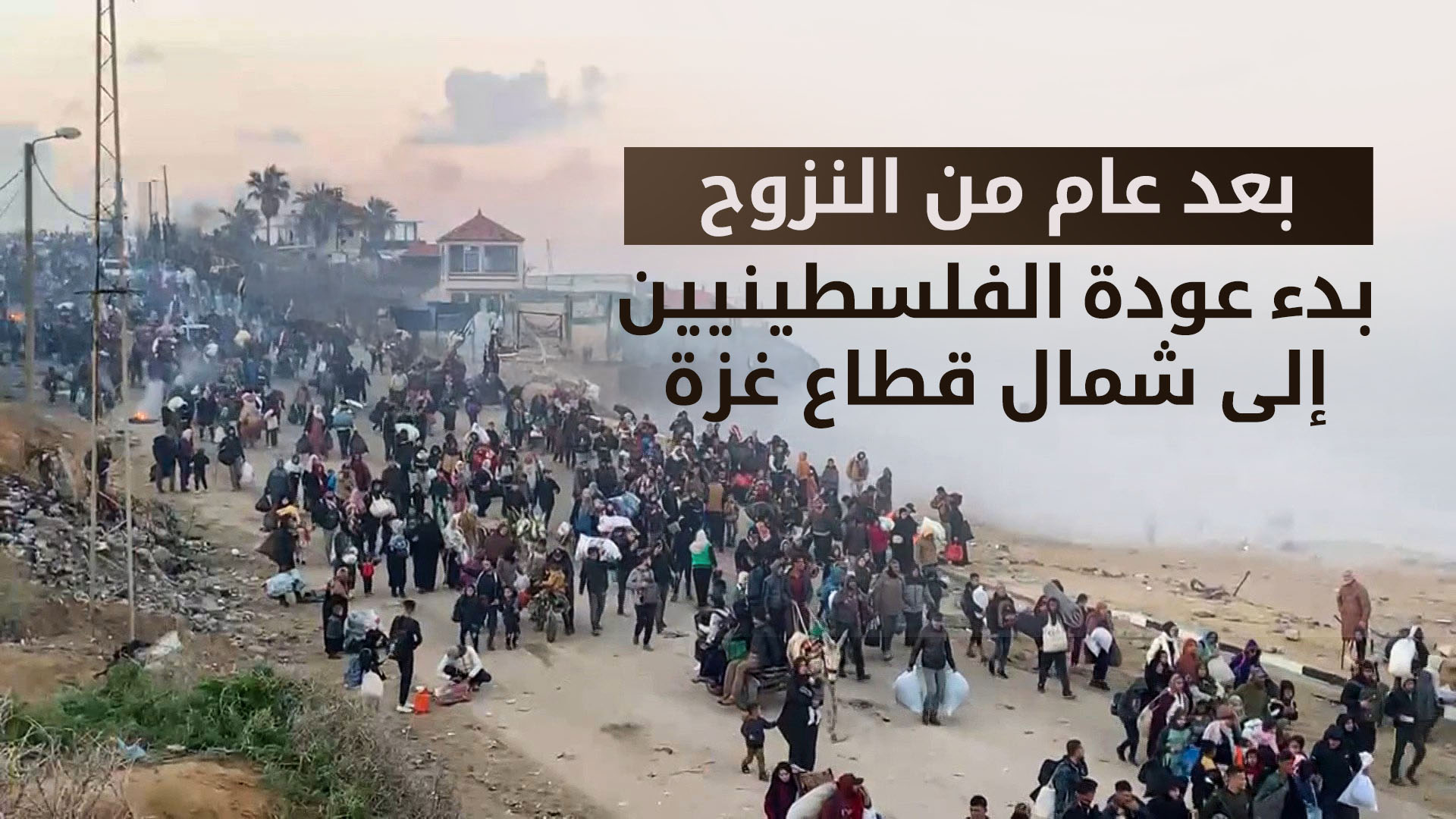 بدء عودة النازحين الفلسطينيين إلى شمال قطاع غزة