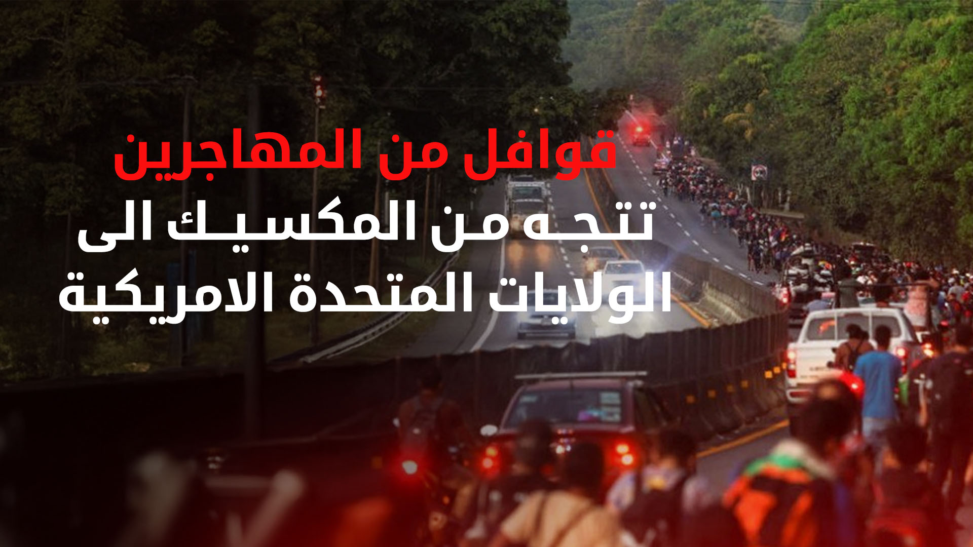 قافلة من ألف مهاجر تتجه من المكسيك إلى الولايات المتحدة