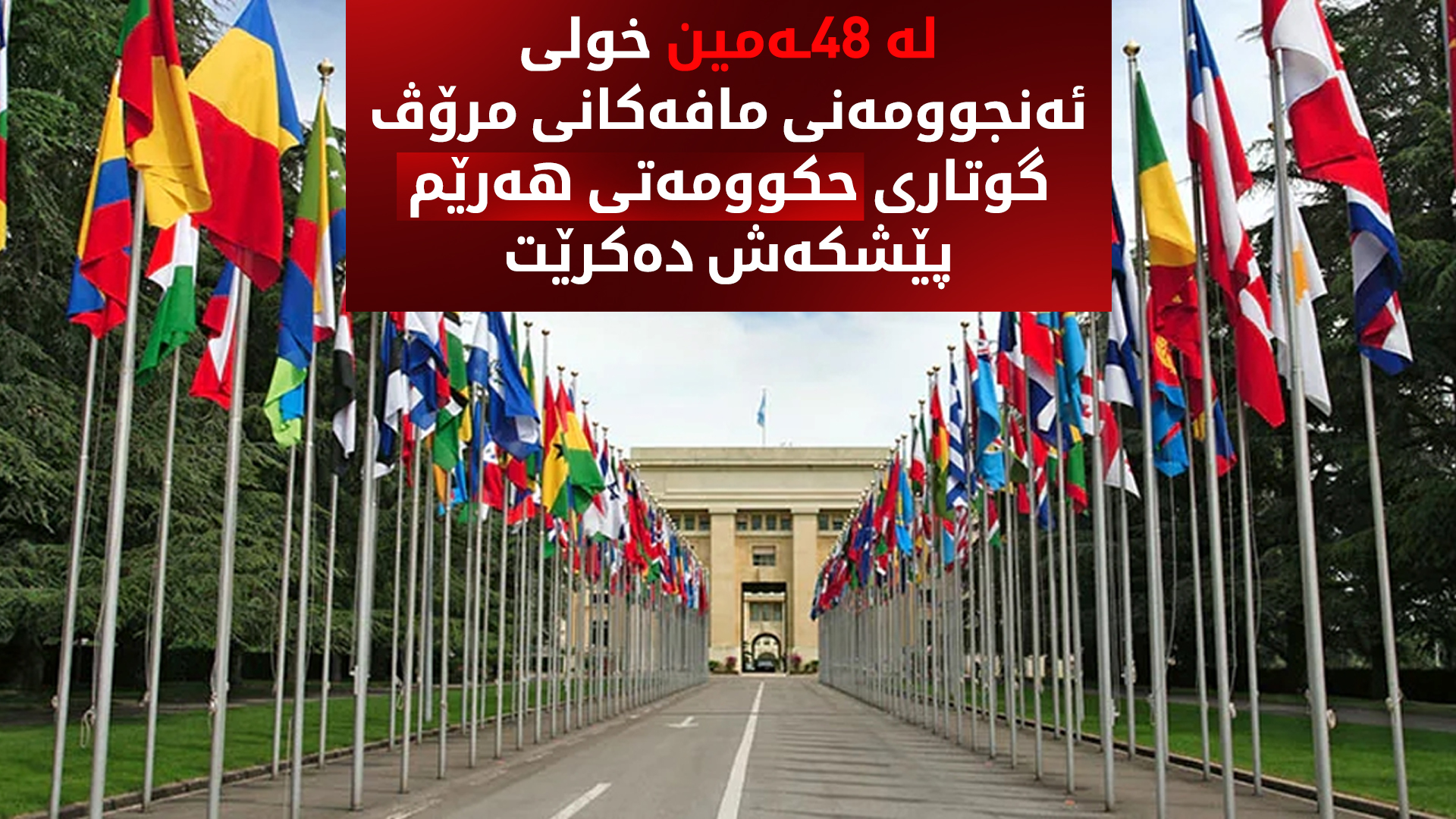 گوتاری حکوومەتی هەرێمی کوردستان لە 48ـەمین پانۆرامای ئەنجوومەنی مافەکانی مرۆڤ پێشکەش دەکرێت