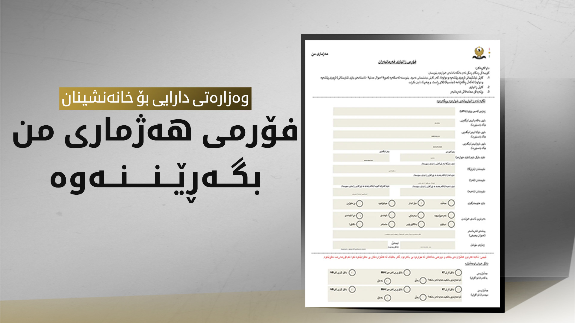 وەزارەتی دارایی و ئابووریی حکوومەتی هەرێمی کوردستان