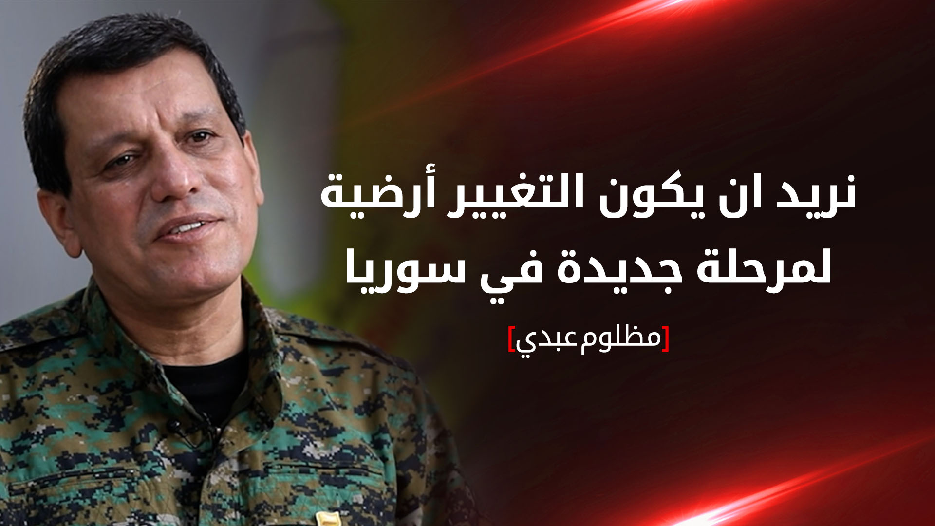 مظلوم عبدي: اتفقنا مع دمشق حول طبيعة قوات "قسد" ضمن الجيش السوري في المستقبل