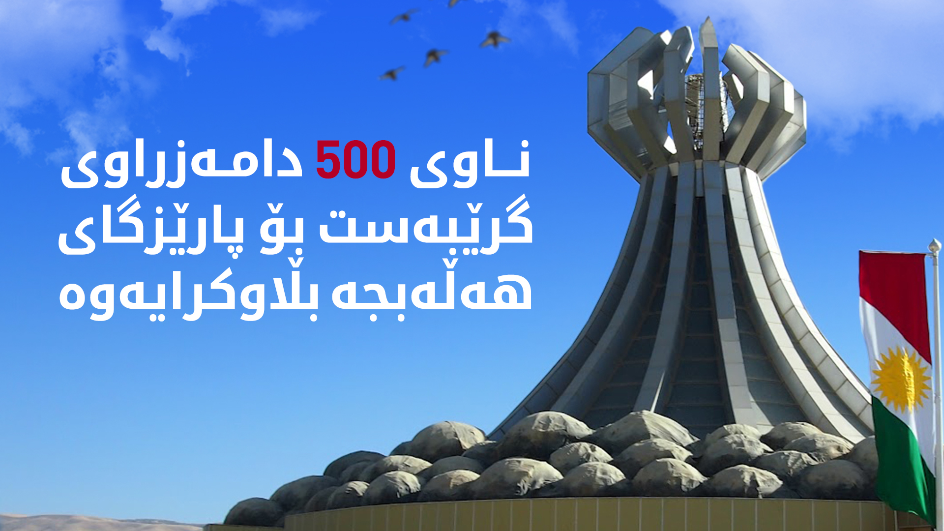 کوردستان24 ناوی 500 دامەزراوی گرێبەستیی پارێزگای هەڵەبجە بڵاو دەکاتەوە