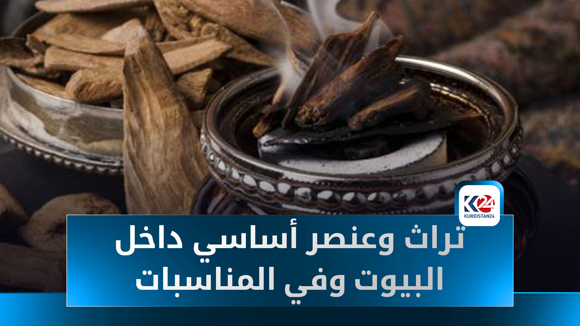 البخور العدني.. تراث وعنصر أساسي داخل البيوت وفي المناسبات اليمنية