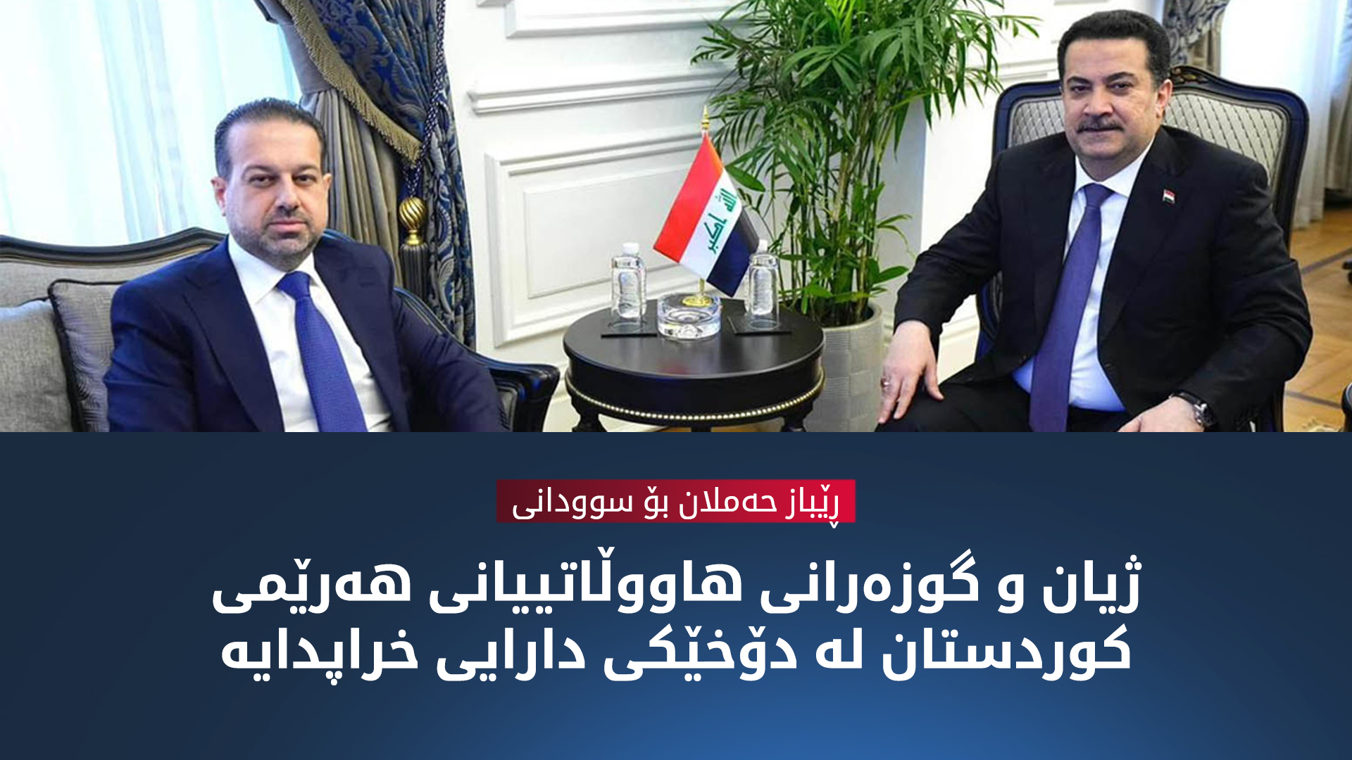 ڕێباز حەملان، پەیامی مەسرور بارزانی لەبارەی مووچە بە سوودانی گه‌یاند