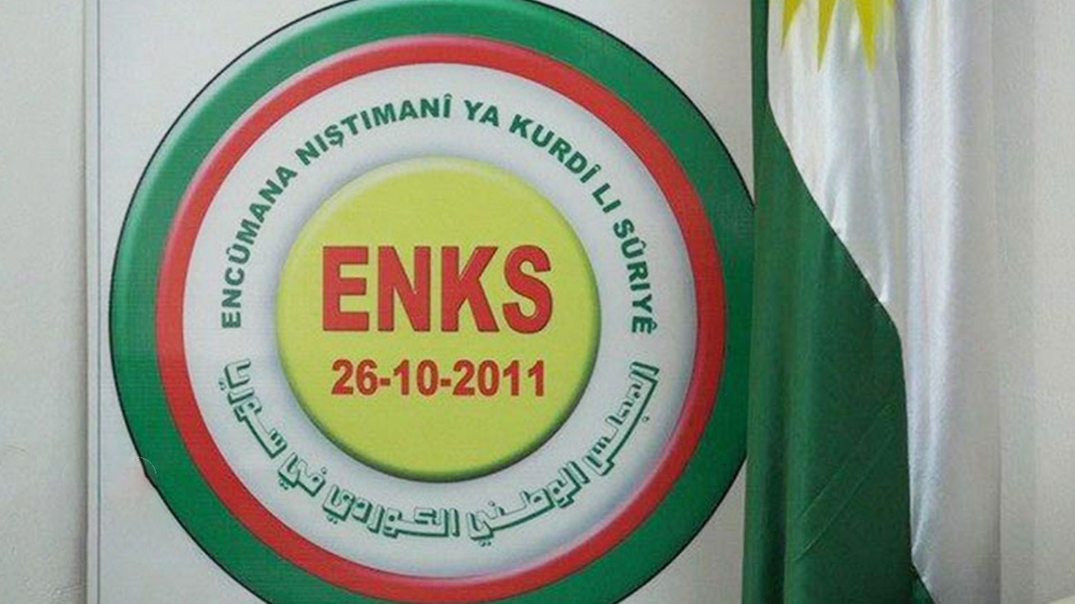 المتحدث باسم ENKS: الاجتماع مع قائد "قسد" كان إيجابياً