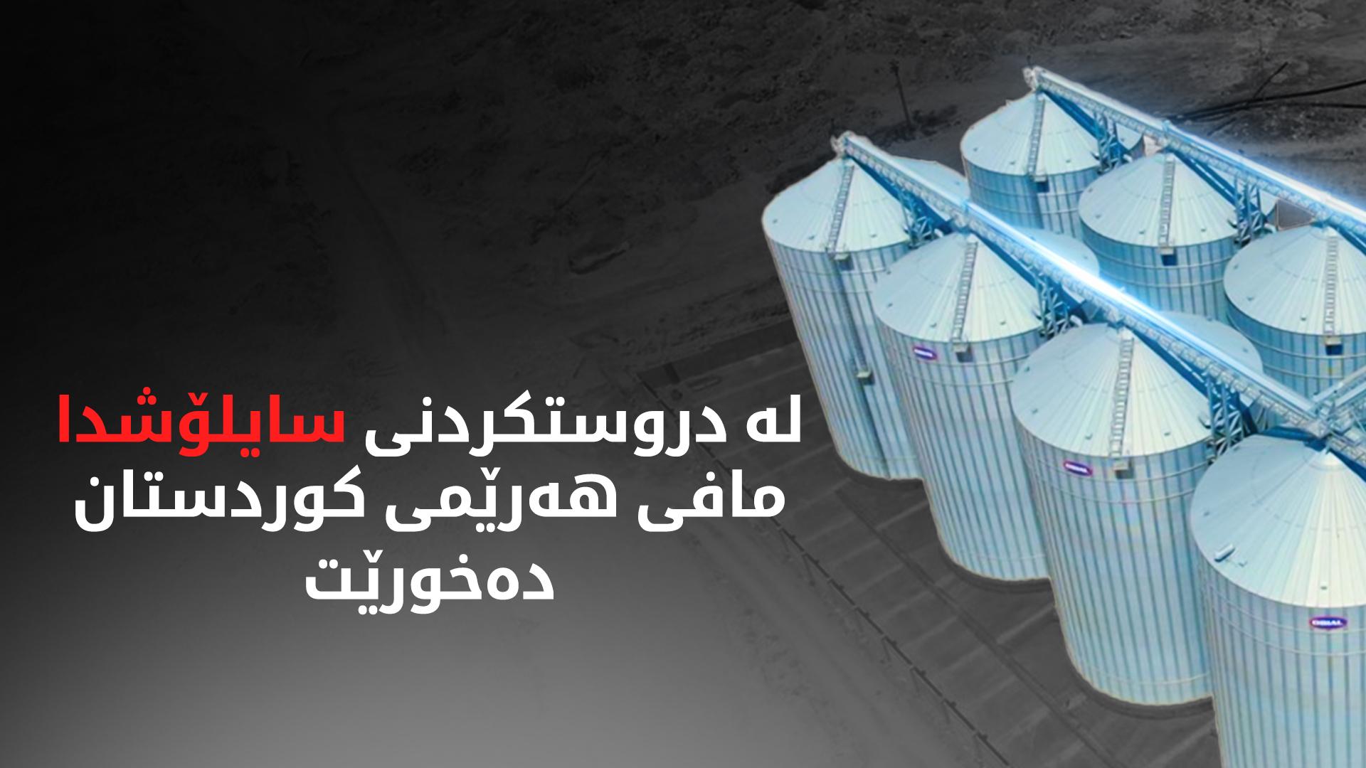 حکوومەتی عێراق، هەرێمی کوردستانی لە دروستکردنی سایلۆی نوێ بێبەش کردووە
