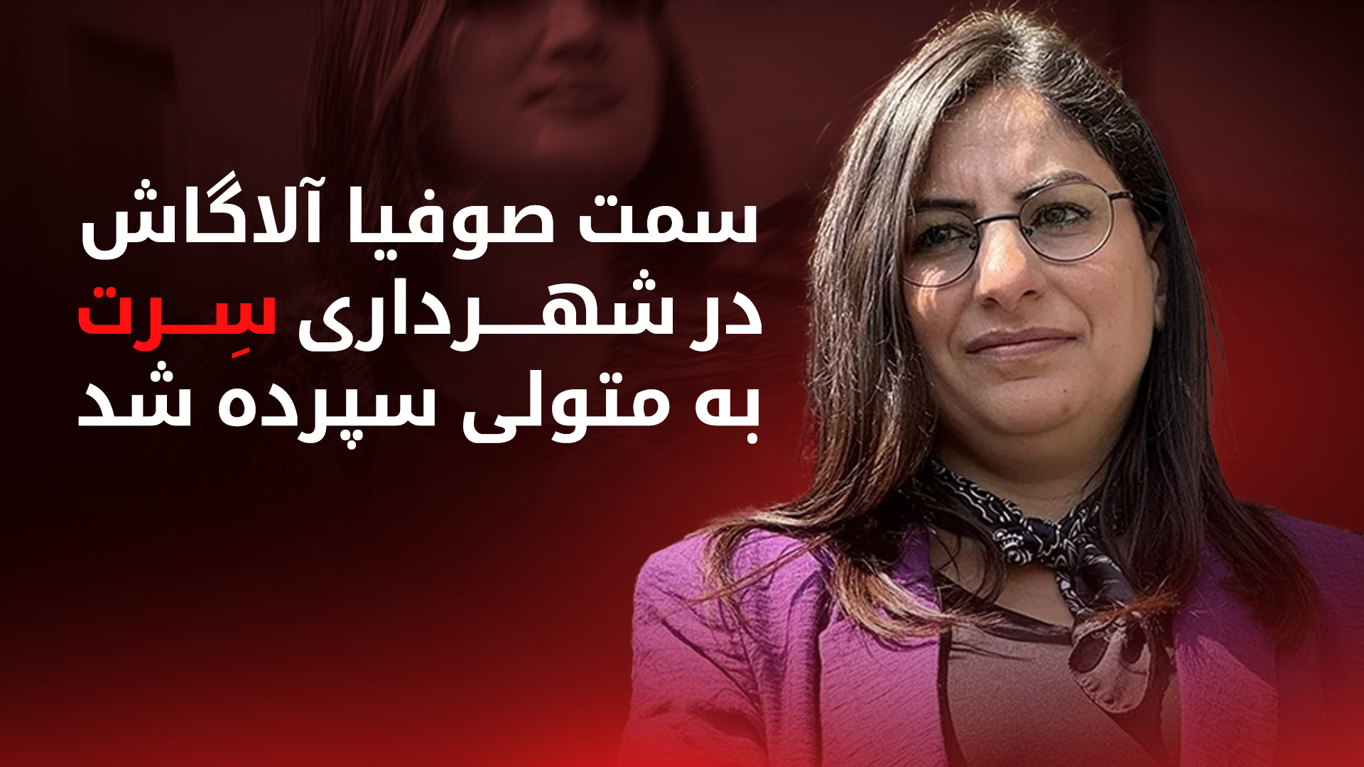 صوفیا آلاگاش، عضو شورای مدیریت شهرداری سِرت در شمال کوردستان
