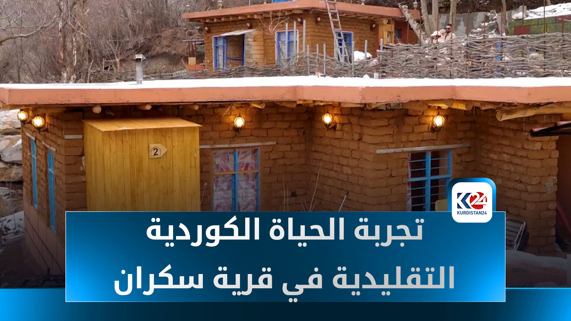 قرية سياحية في سفوح جبل سكران.. تجربة حياة كورديّة تقليدية وسط الطبيعة