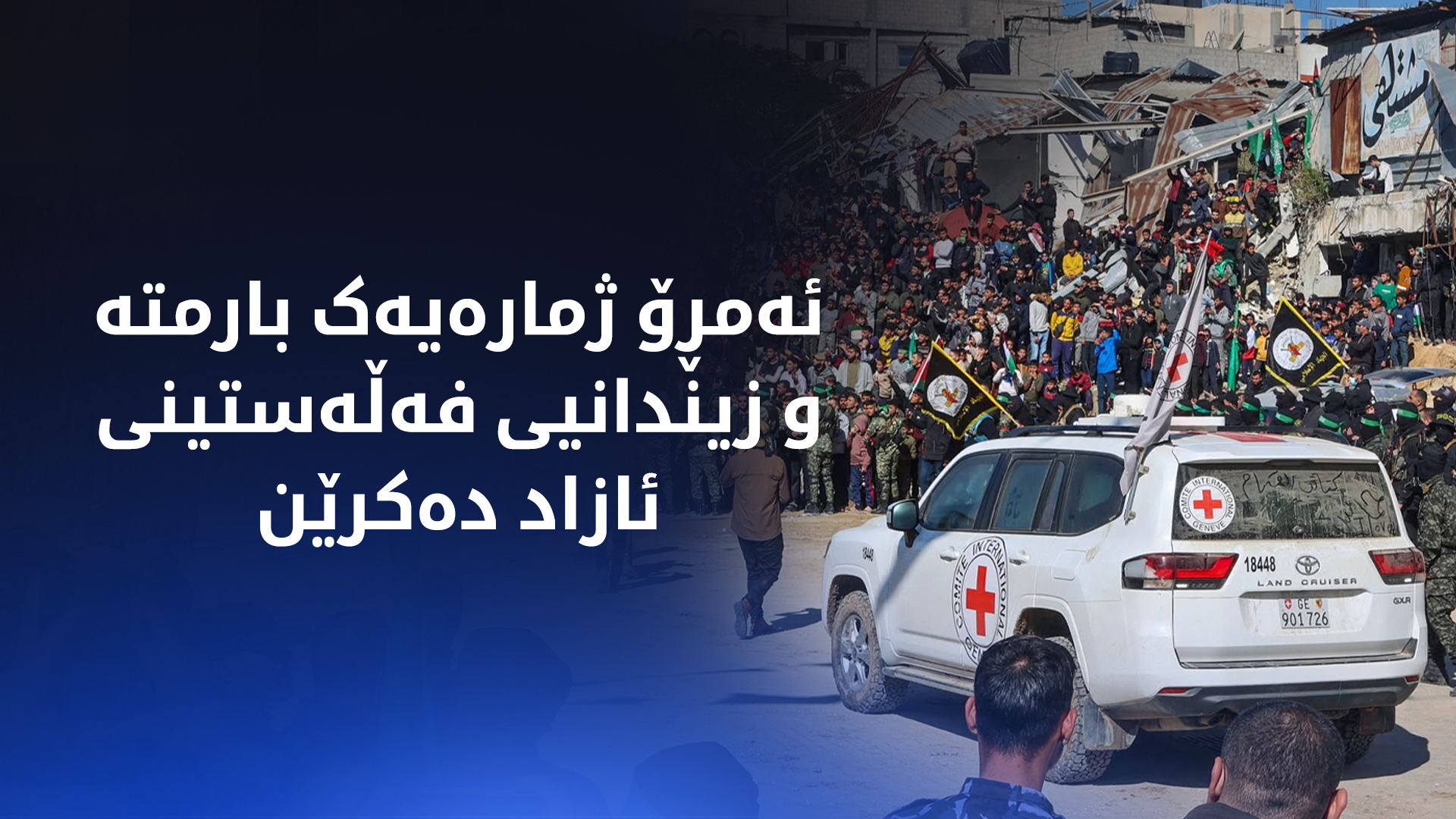 ئەمڕۆ ژمارەیەک بارمتە و زیندانیی فەڵەستینی ئازاد دەکرێن