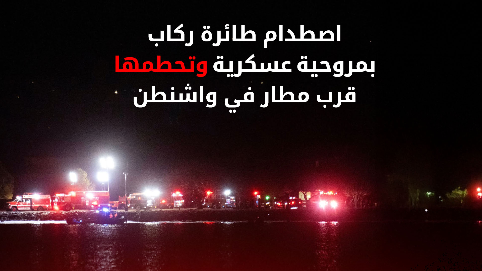 سناتور أميركي: "60 راكبا تقريبا" كانوا على متن الطائرة التي تحطمت في واشنطن