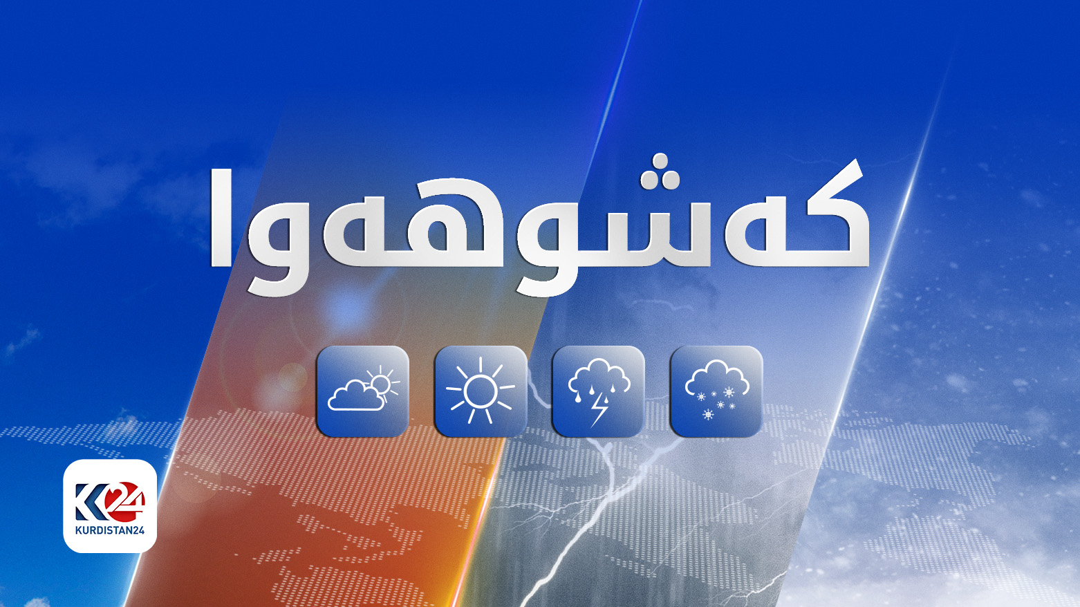 کەشوهەوای پێشبینیکراوی ئەمڕۆ و سبەینێ ڕاگەیەنرا