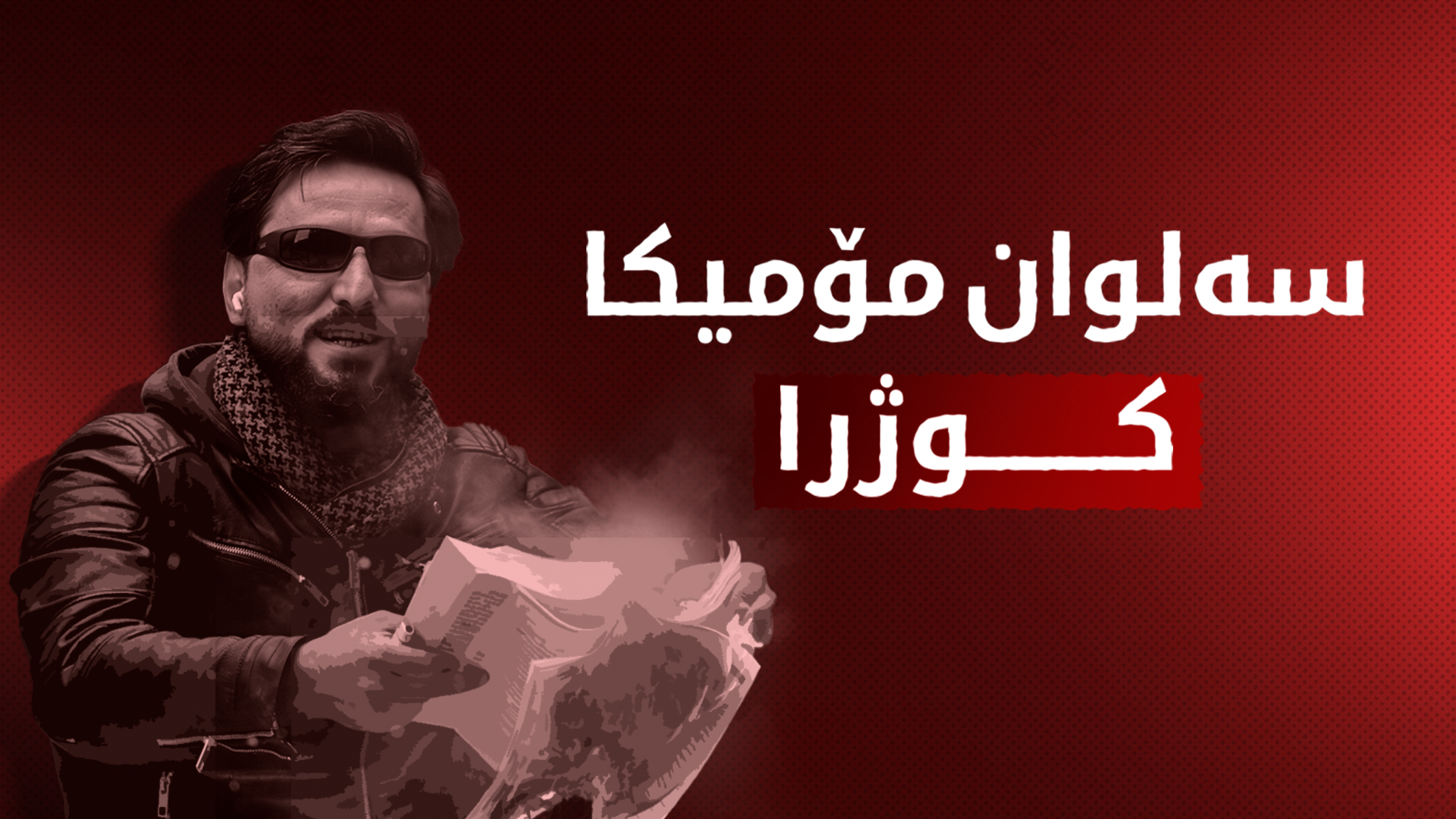 کەناڵی ئێس ڤی تیڤیی سویدی: سەلوان مۆمیکا کوژراوە