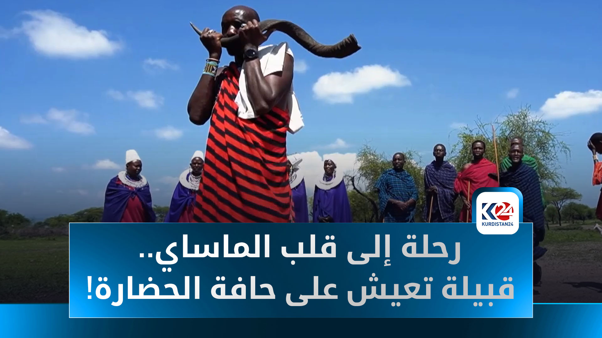 الجزء الاول.. رحلة إلى قلب الماساي.. قبيلة تعيش على حافة الحضارة