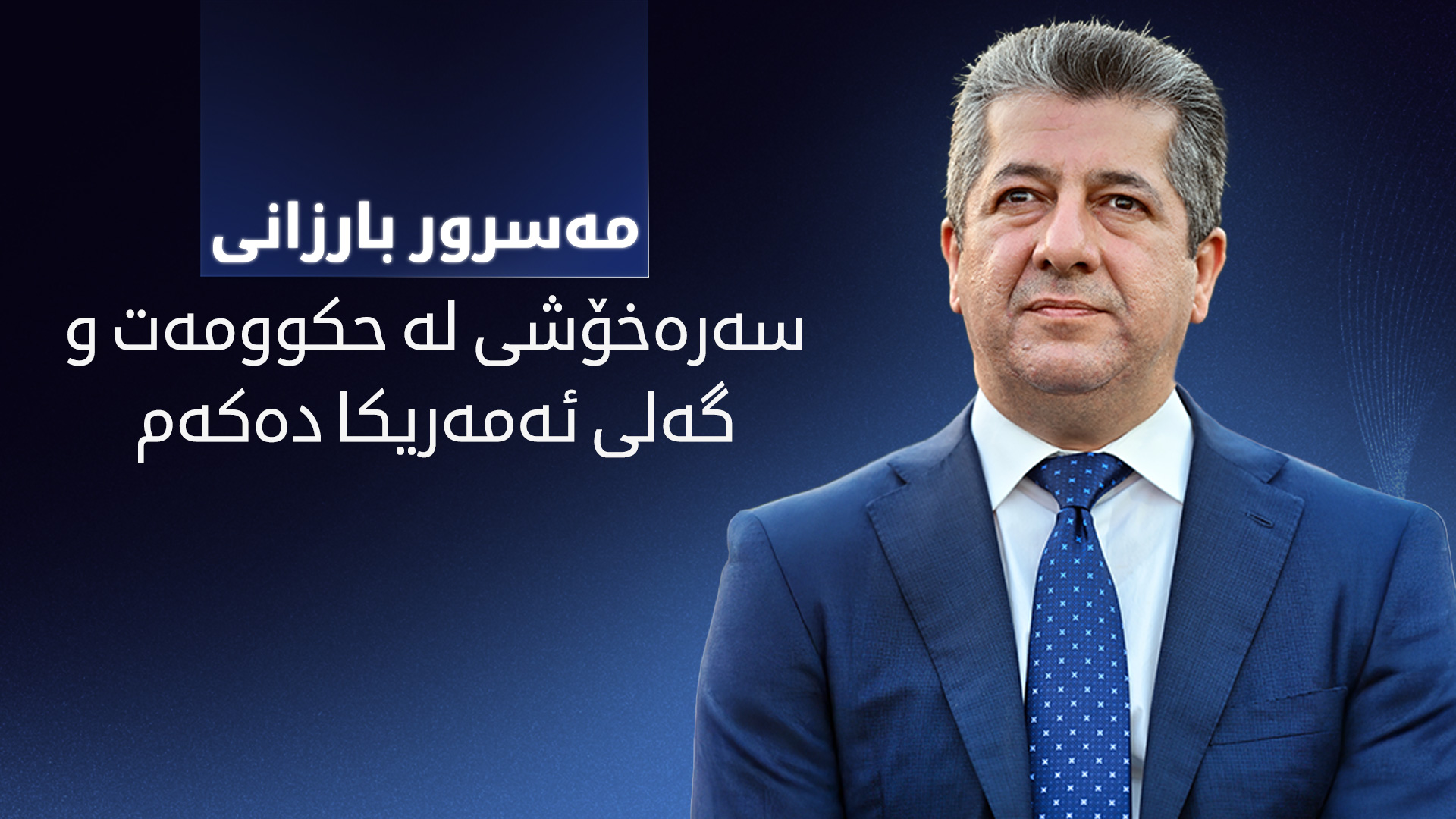سەرۆک وەزیران، مەسرور بارزانی سەرەخۆشی لە حکوومەت و گەلی ئەمەریکا دەکات