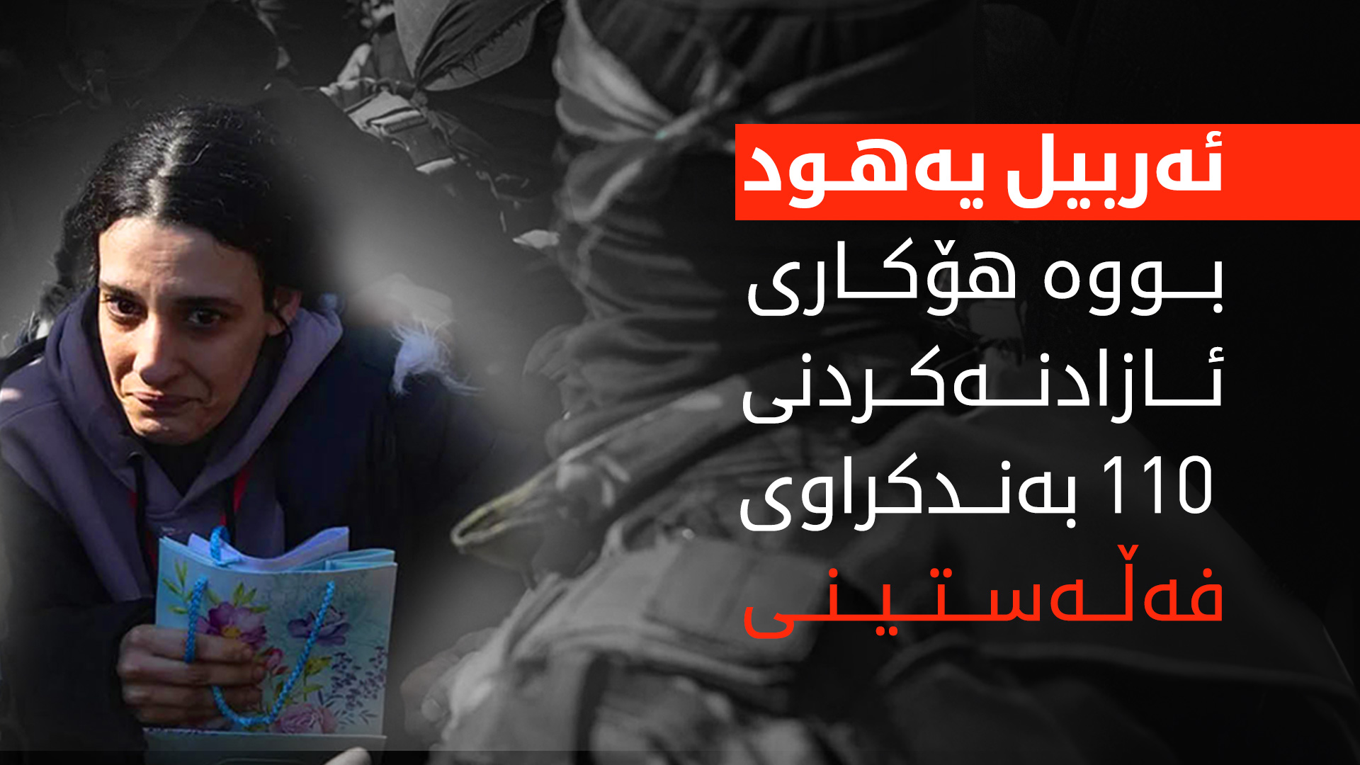 شێوازی ئازادکردنی ئەربیل یەهود توڕەیی ئیسرائیلی بەدوای خۆیدا هێنا