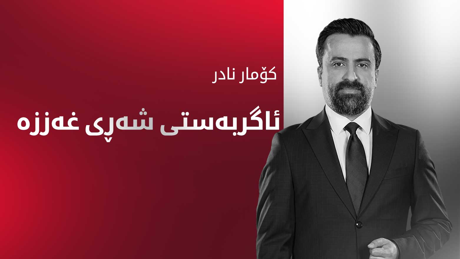 ئاگربەستی شەڕی غەززە دوو هەفتەی تێپەڕاند