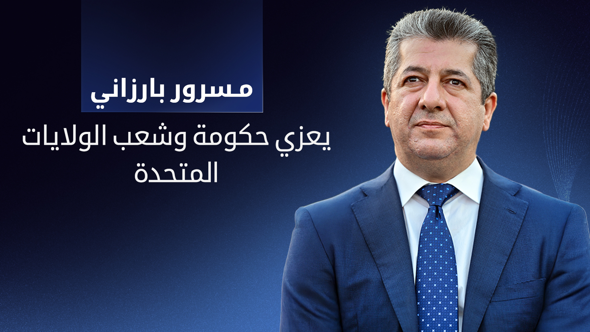 رئيس حكومة إقليم كوردستان مسرور بارزاني