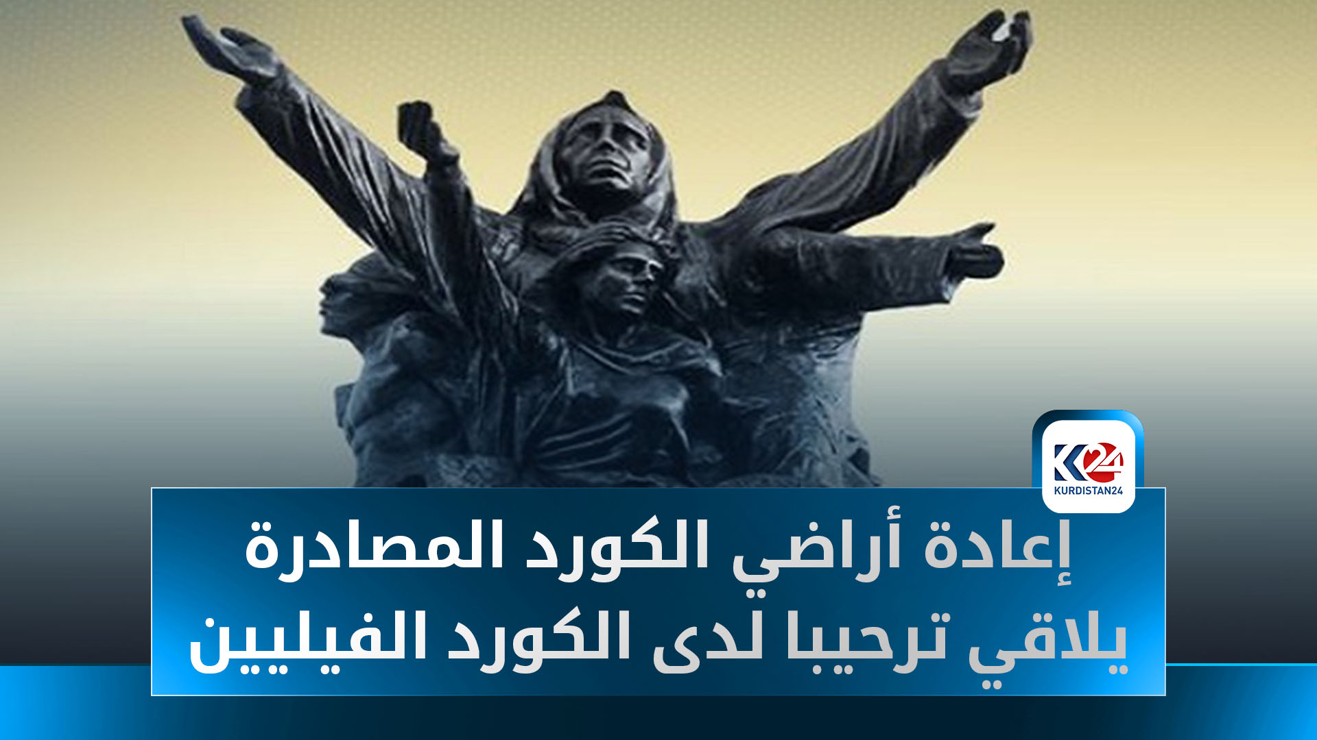 إعادة أراضي الكورد المصادرة يلاقي ترحيباً لدى الكورد الفيليين