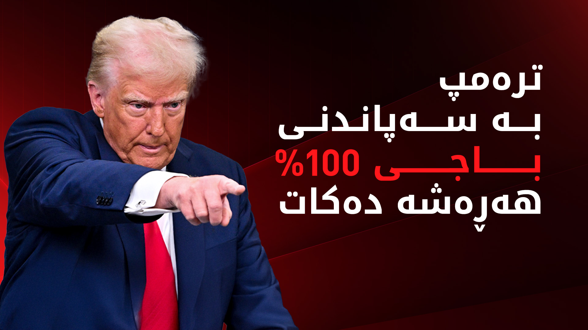 دۆناڵد ترەمپ هۆشداری دەداتە وڵاتانی بریکس