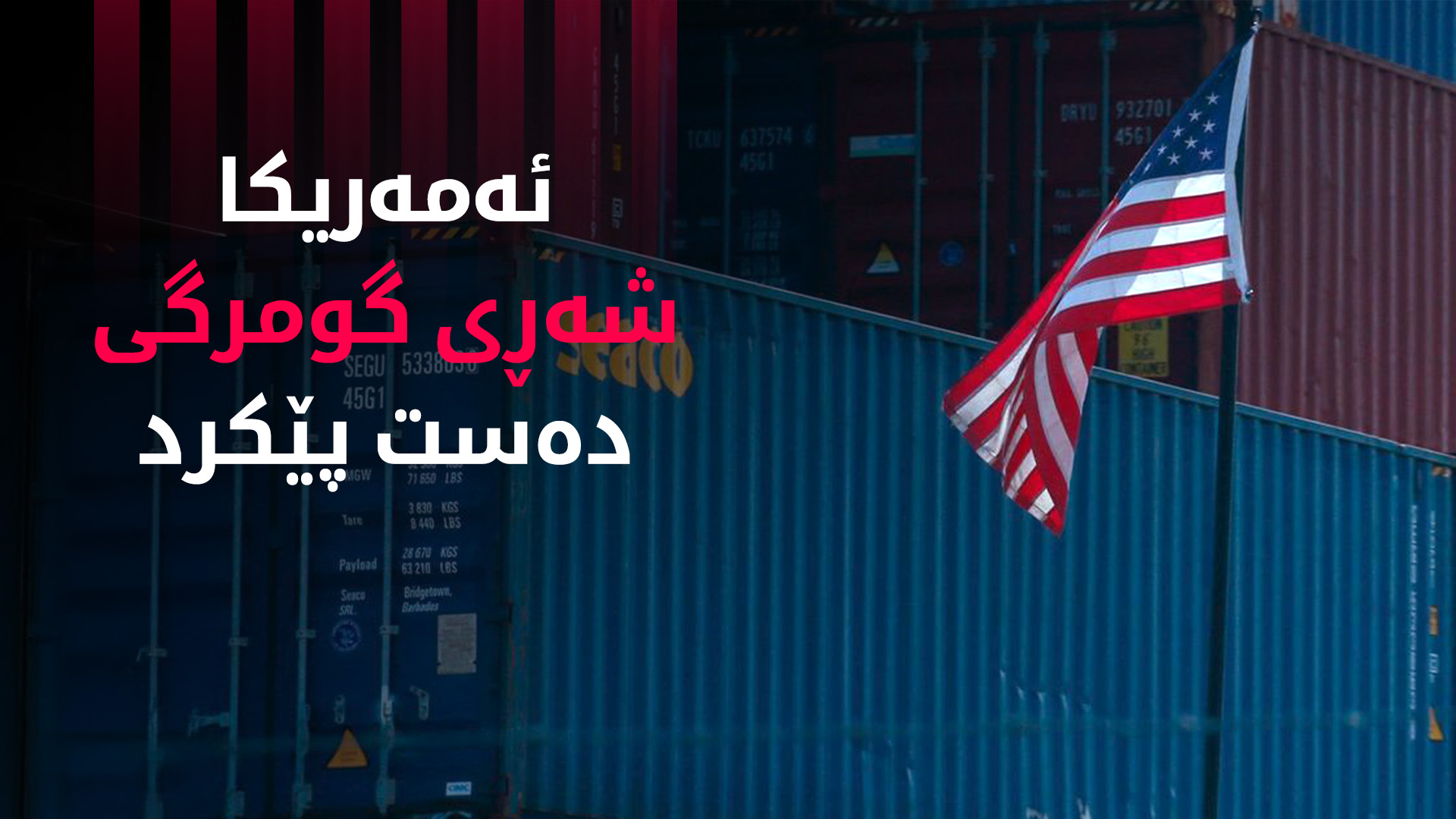 شەڕی گومرگیی نێوان ئەمەریکا و کەنەدا و چین دەستی پێ کرد