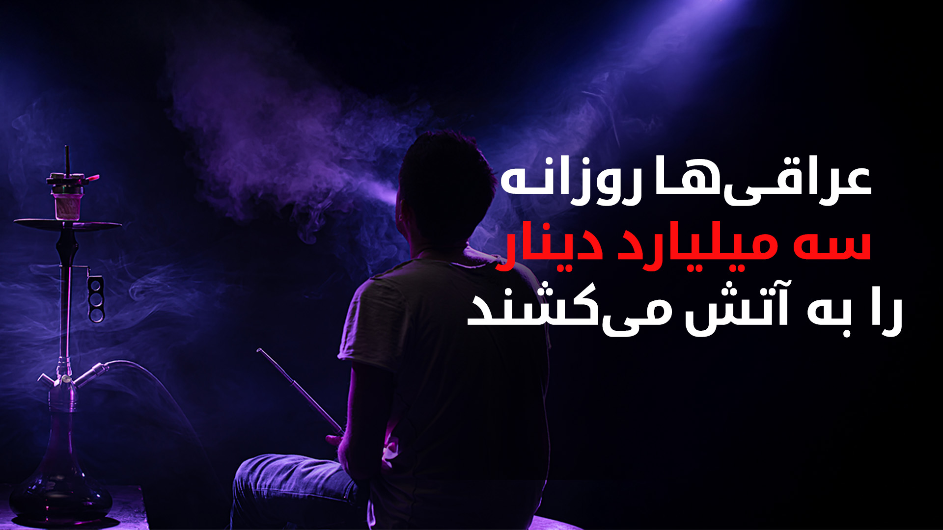 در عراق روزانه سه میلیارد دینار برای خرید محصولات دخانی هزینه می‌شود