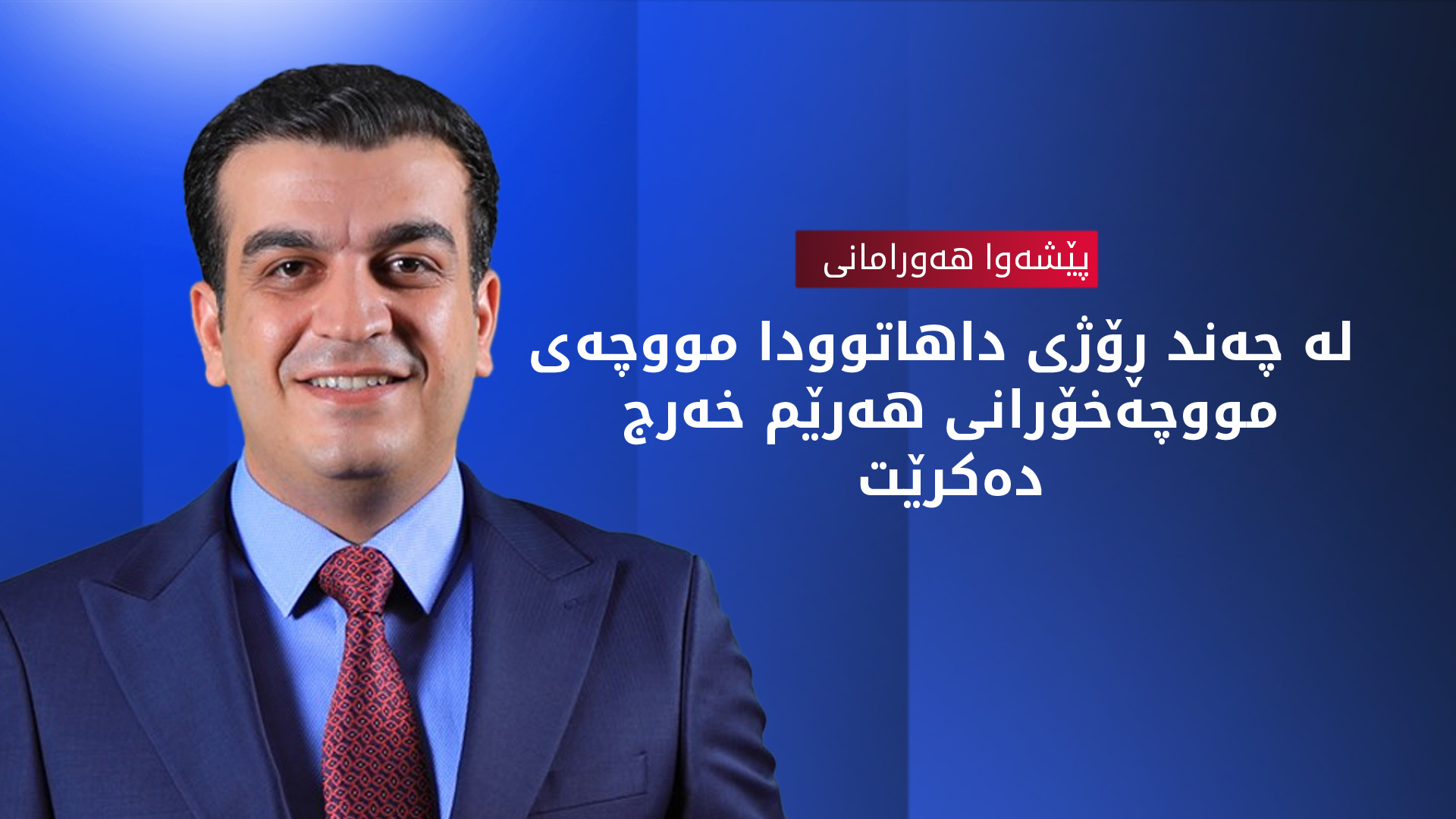 پێشەوا هەورامانی: حکوومەتی هەرێمی کوردستان ئەرکی خۆی جێبەجێ کردووە و لە بەرپرسیارێتی ڕاناکات